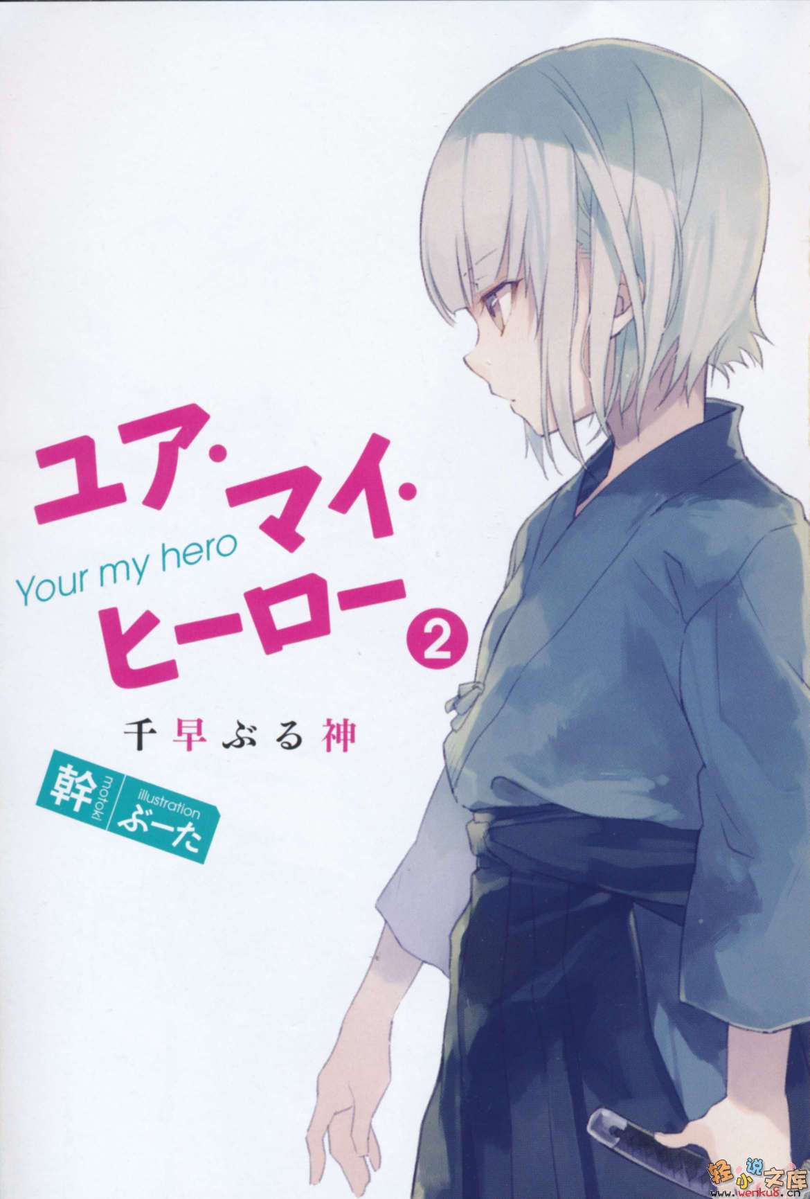 《You are My Hero》2 千早伪神 插图（2）