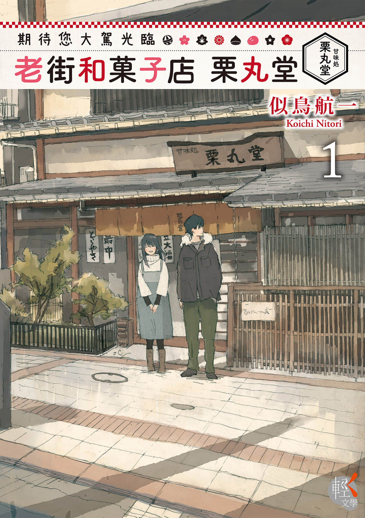 期待您大驾光临 老街和菓子店 栗丸堂小说插图（2）
