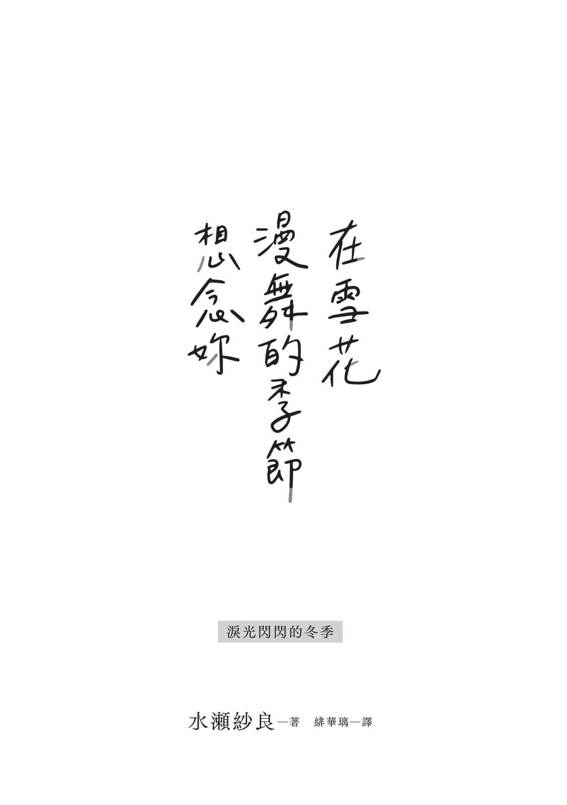 《在雪花漫舞的季節想念妳》全一冊 作品相關插圖（2）