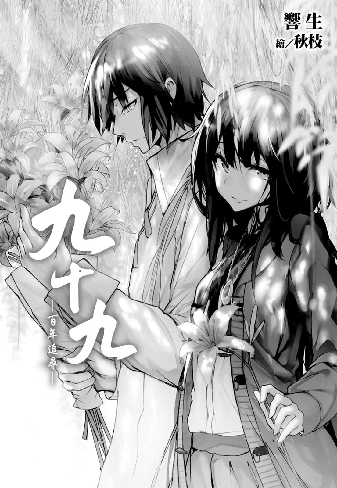 《九十九 -百年追寻-》全一册 作品相关插图（3）