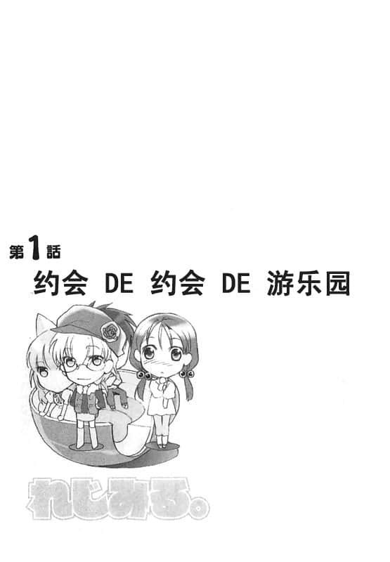 《虚轴少女》日常卷一 第一话：约会DE约会DE游乐园插图（1）