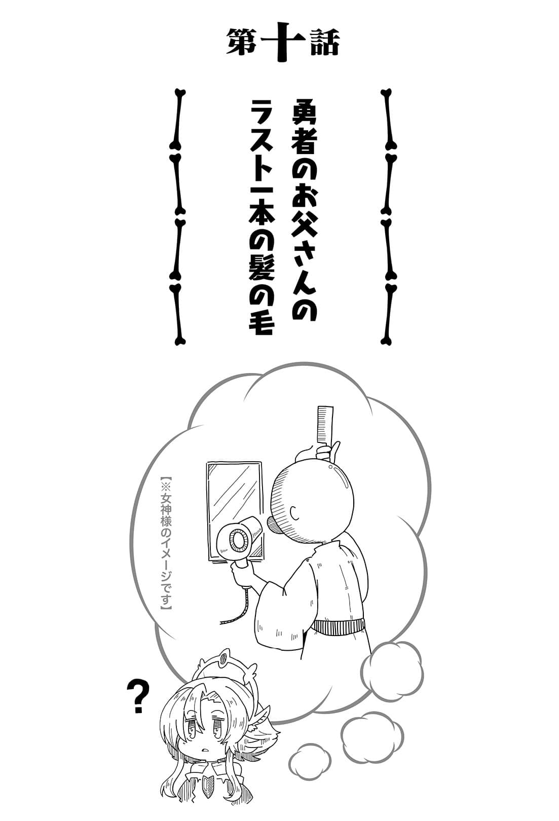 女神「异世界转生想成为什么」我「勇者的肋骨」小说插图（32）