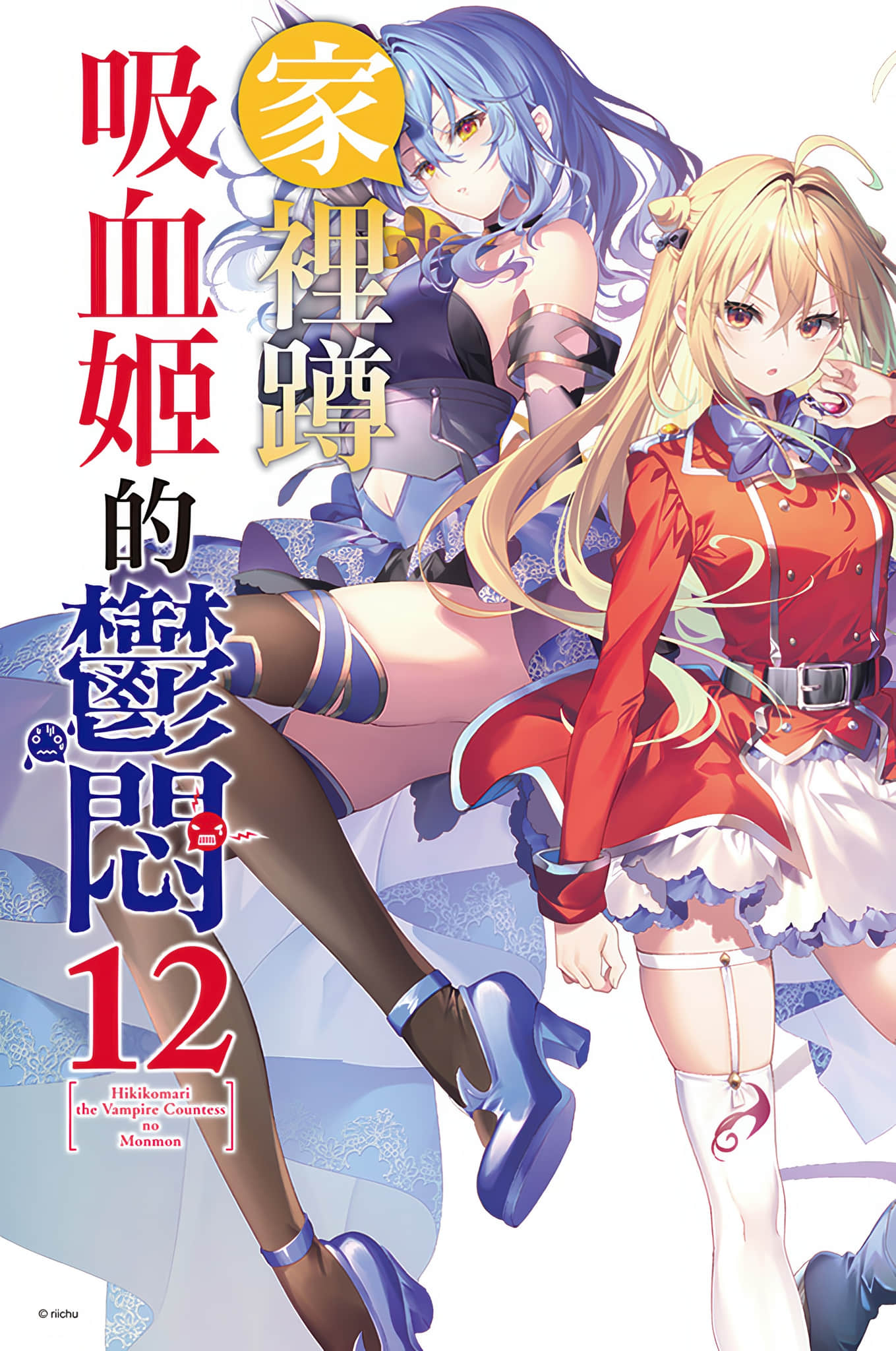 《家裏蹲吸血姬的鬱悶》12 插圖(2)
