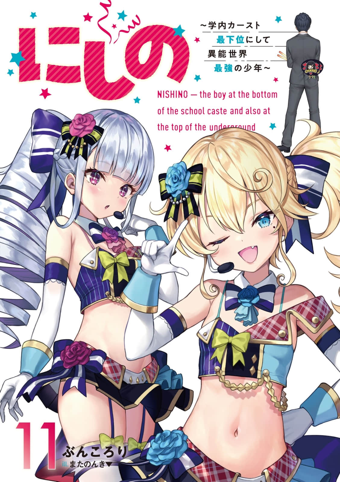 《西野 ～校内地位最底层的异能世界最强少年～》11 插图（2）