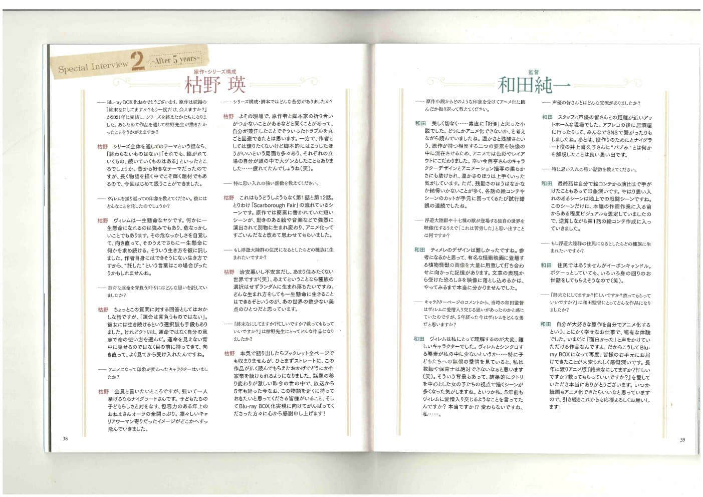 《末日時在做什麼?有沒有空?可以來拯救嗎?》短篇 BD BOX特典 動畫監督&枯野瑛訪談插圖(1)