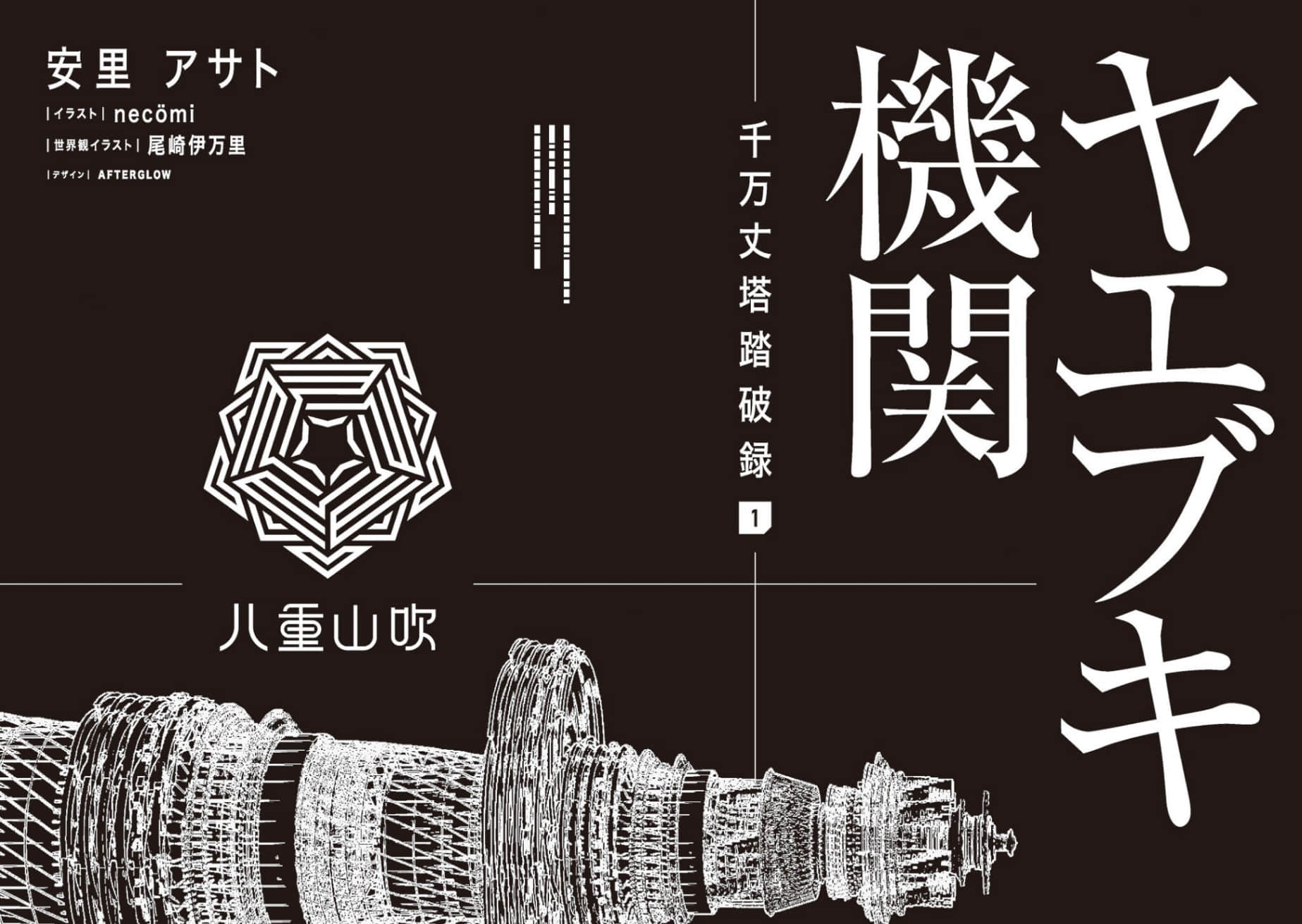 《八重山吹机关 千万丈塔踏破录》1 序插图（1）