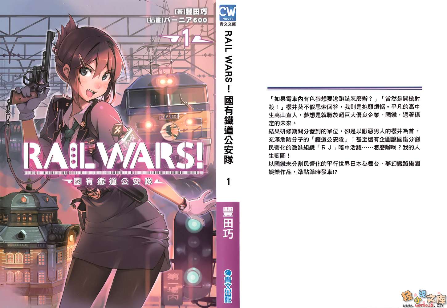 《RAIL WARS！国有铁道公安队》1 插图（1）