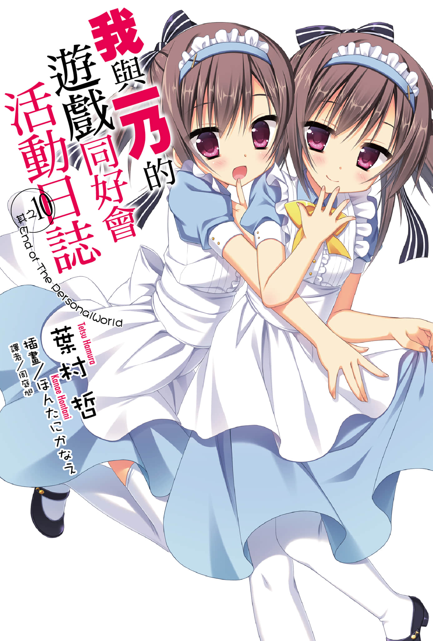 《我与一乃的游戏同好会活动日志》10 End of The PersonalWorld 插图（1）