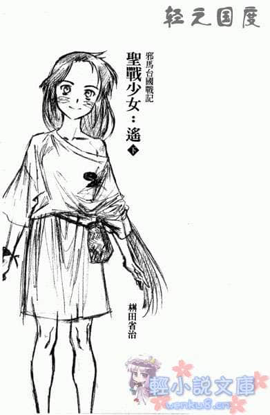 邪马台国战记 圣战少女：遥小说插图（15）