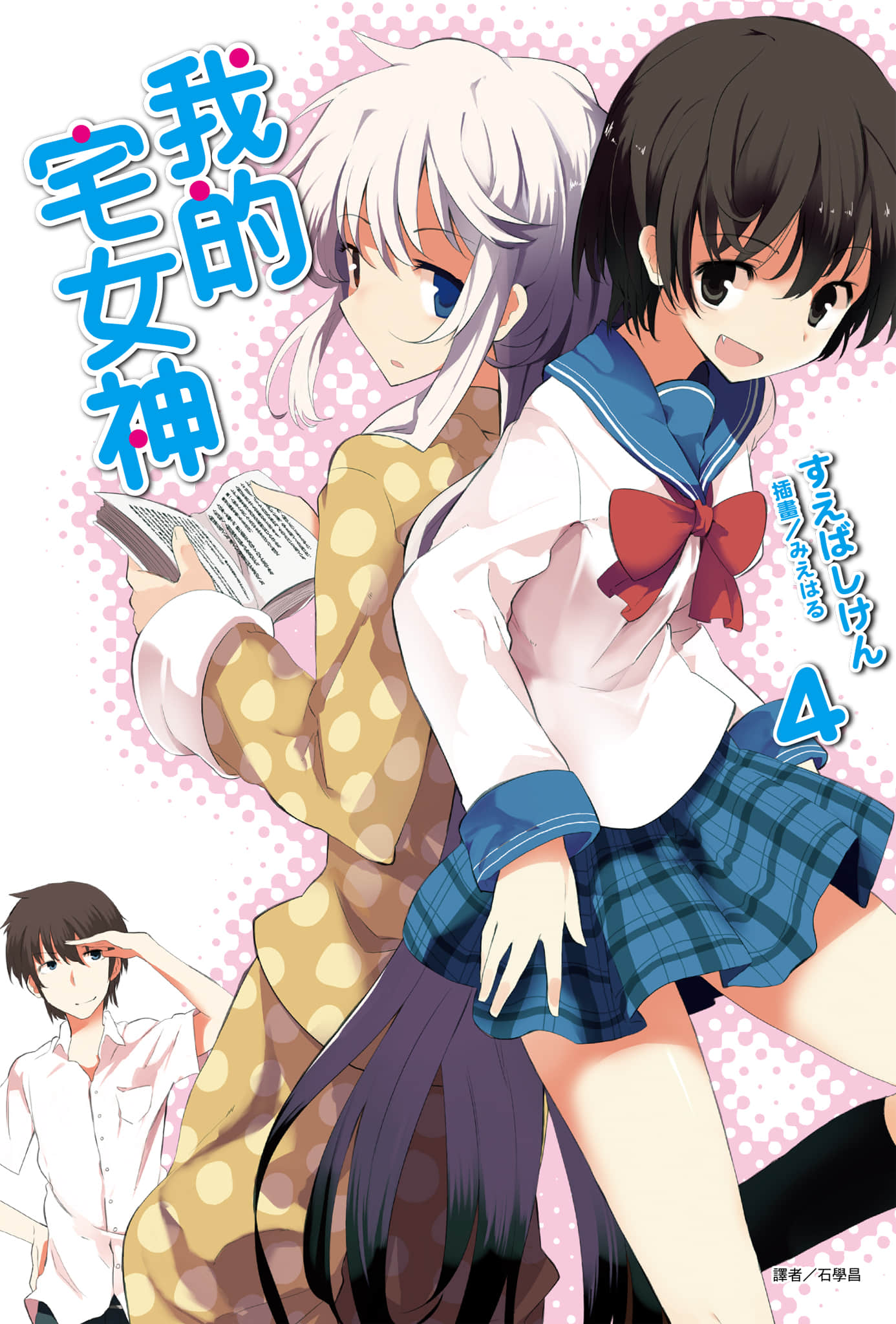 《我的宅女神》4 插图（1）