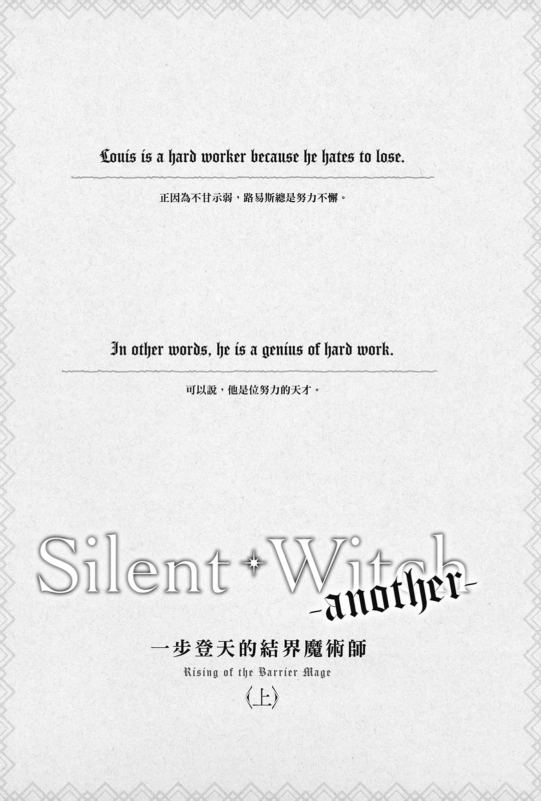 《Silent Witch 沉默魔女的秘密》前日谭 -another- 一步登天的结界魔术师〈上〉 插图（5）