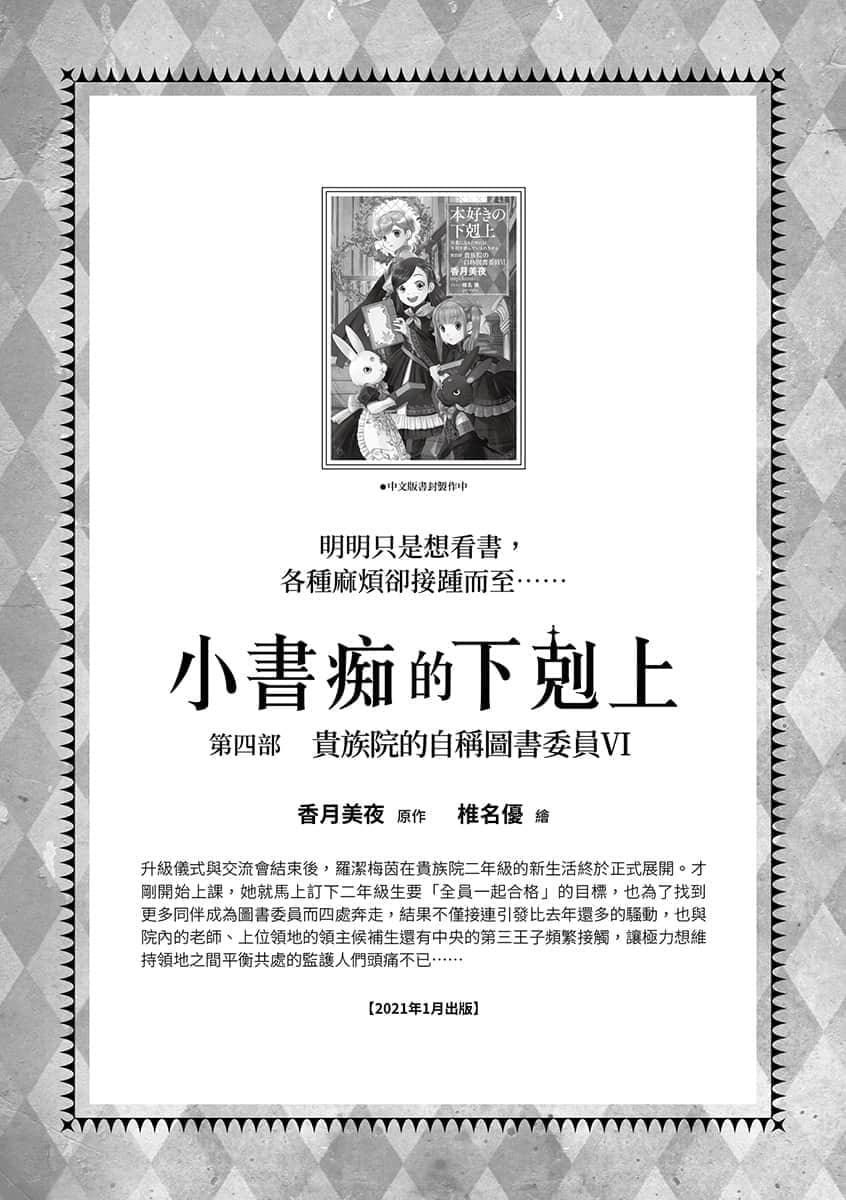 《小书痴的下克上 ～为了成为图书管理员不择手段～》4 贵族院的自称图书委员Ⅴ 卷末漫画──轻松悠闲的家族日常插图（4）