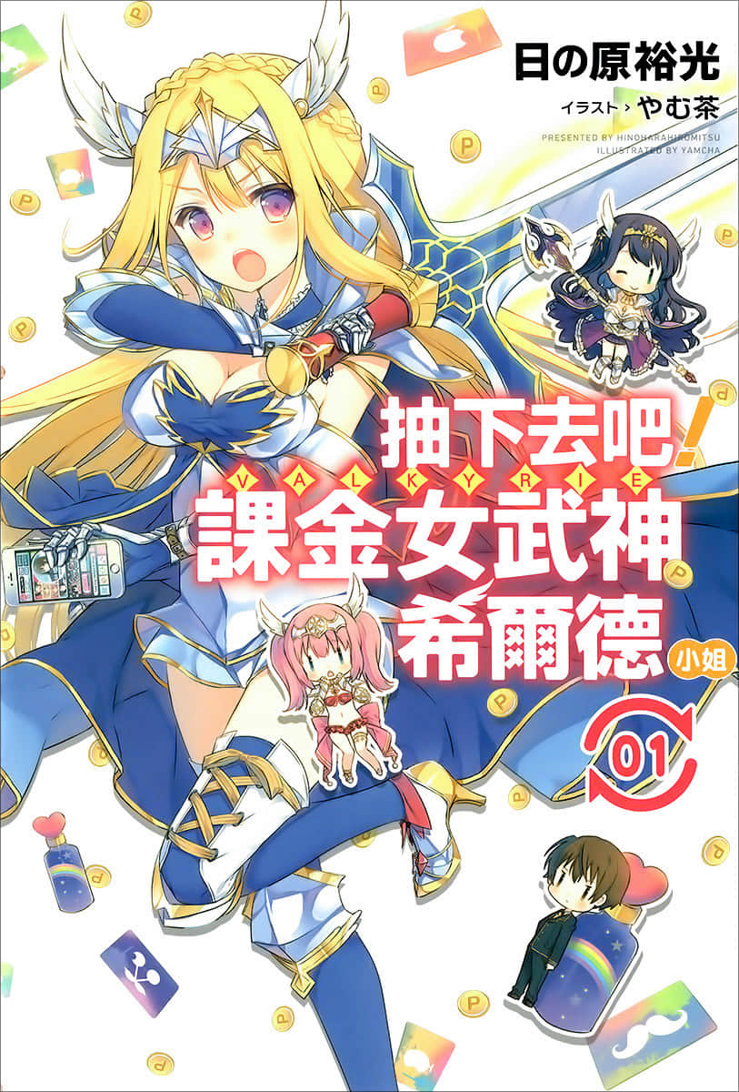 抽下去吧！课金女武神希尔德小姐小说插图（11）