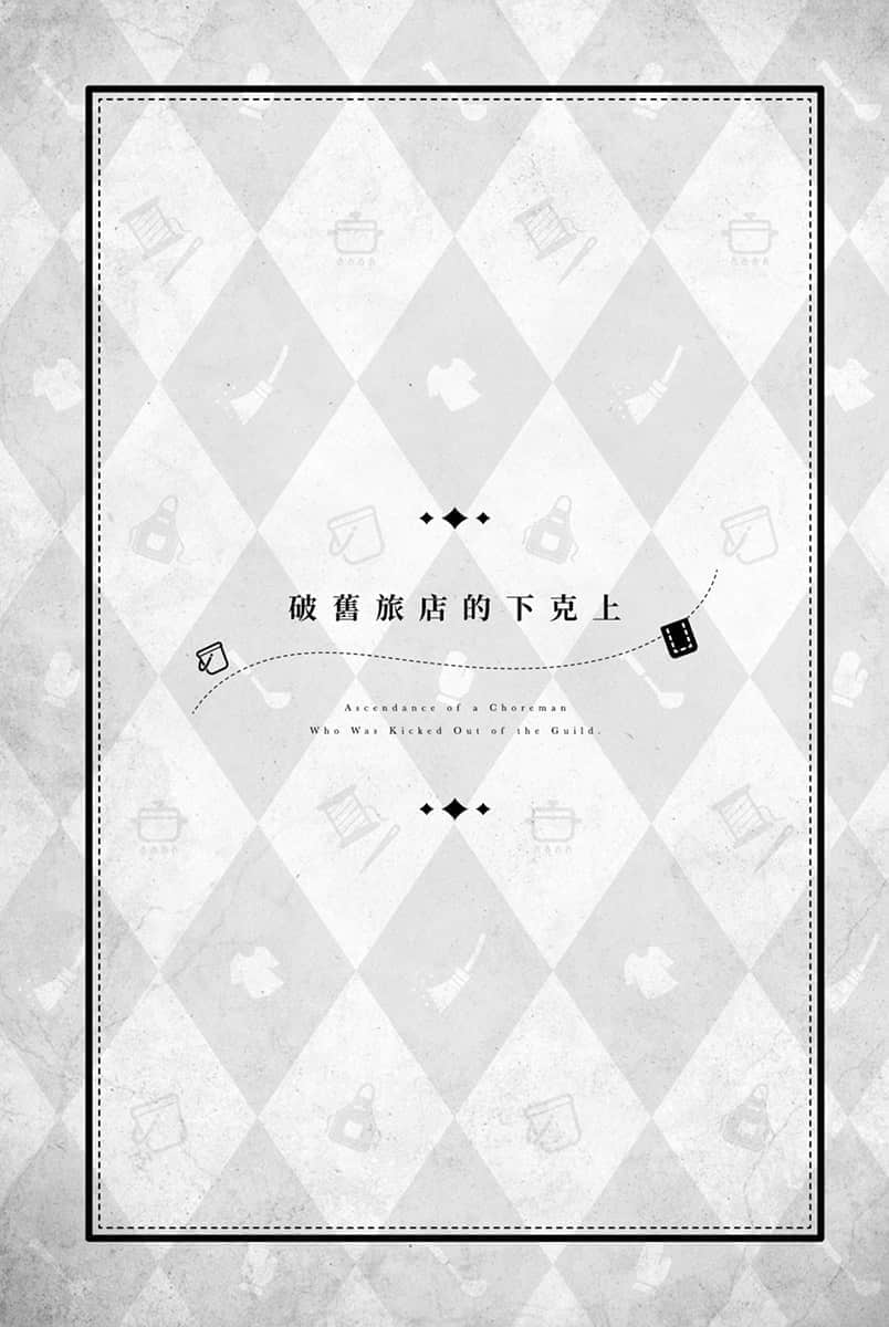 被公会开除的杂工以下克上 ～用超万能的生活技巧成为世界最强～小说插图（7）