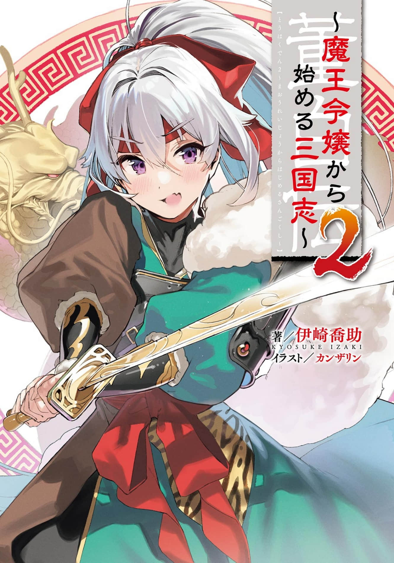 《董白傳~從魔王千金開始的三國志~》2 插圖（2）