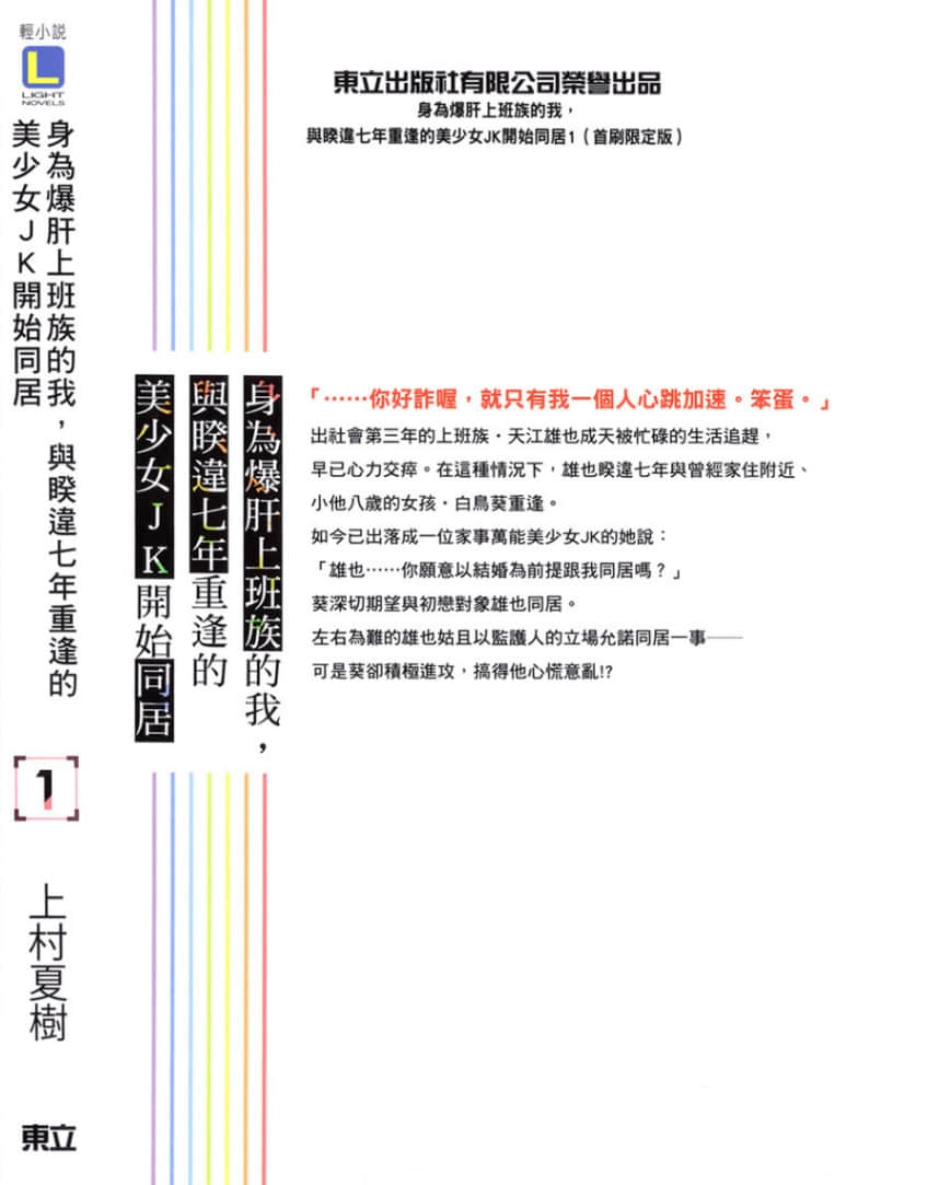 身为爆肝上班族的我，与睽违七年重逢的美少女JK开始同居小说插图（16）