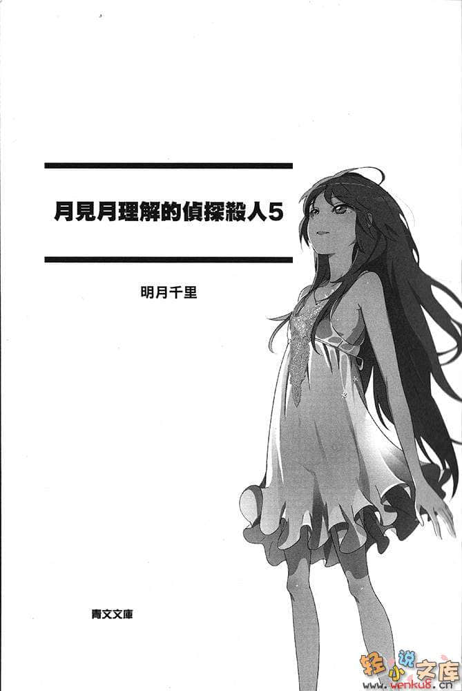 《月见月理解的侦探杀人》5 插图（5）