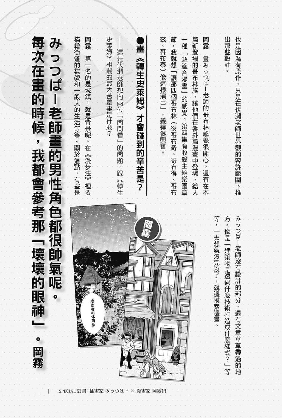 《关于我转生变成史莱姆这档事》13.5 みっつばー×冈雾硝SPECIAL对谈插图（8）