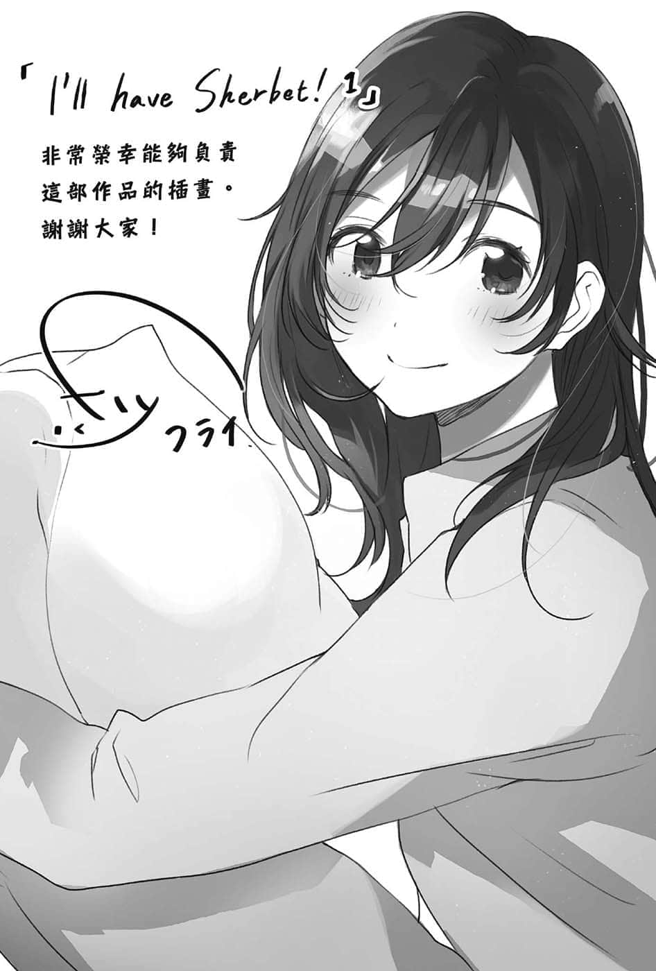 与佐伯同学同住一个屋檐下 I'll have Sherbet!小说插图（7）