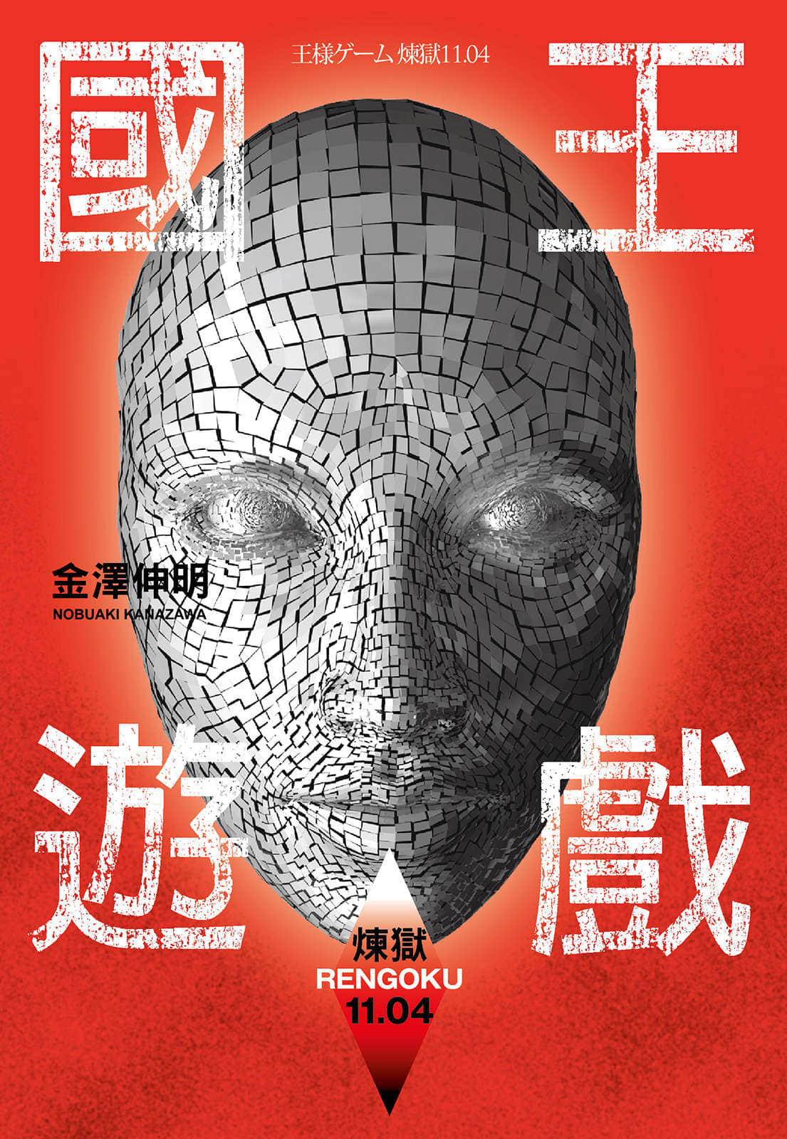 国王游戏小说插图（20）