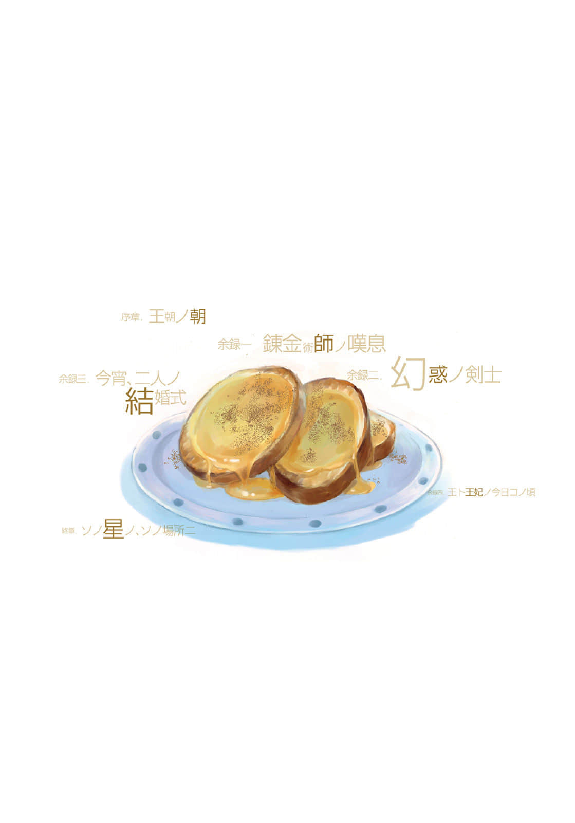 《天空之钟 响彻惑星》外传 茶会逸闻 插图(28)