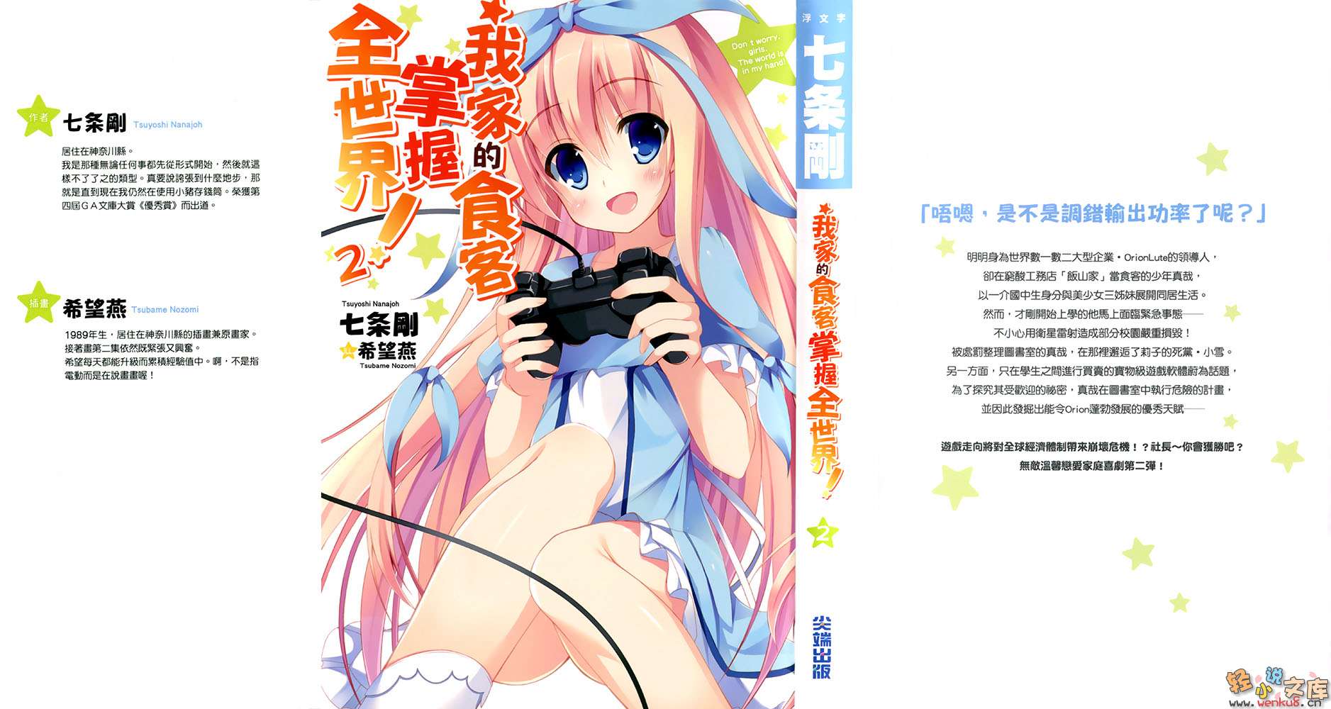 《我家的食客掌握全世界！》2 插图（2）