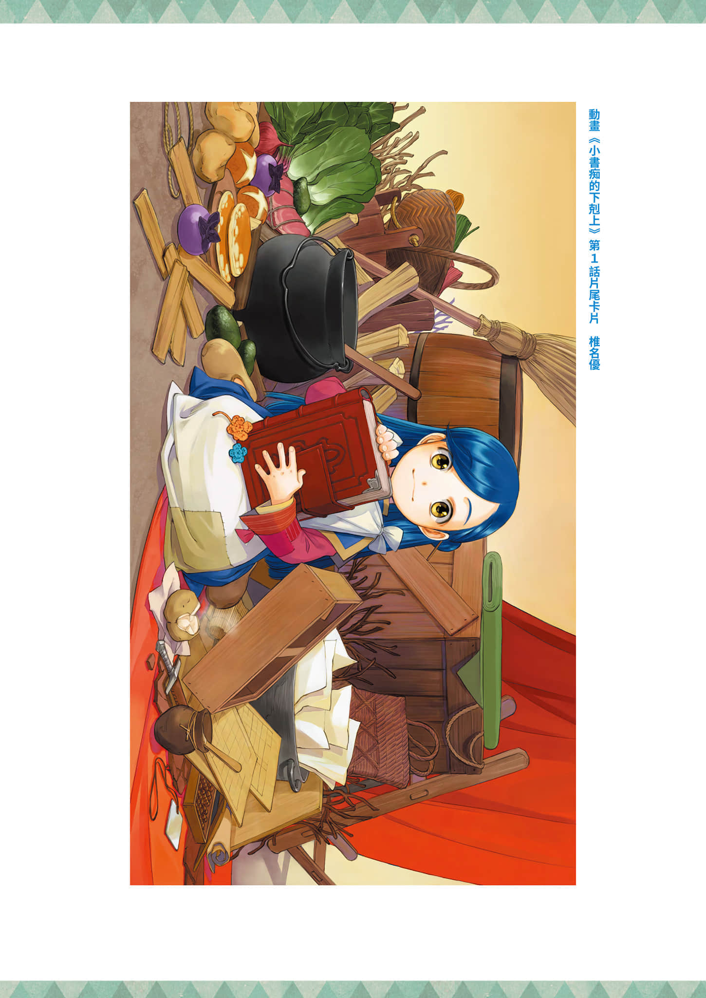 《小书痴的下克上FANBOOK》5 动画第一季＆第二季片尾卡片图集第１～10话插图（1）