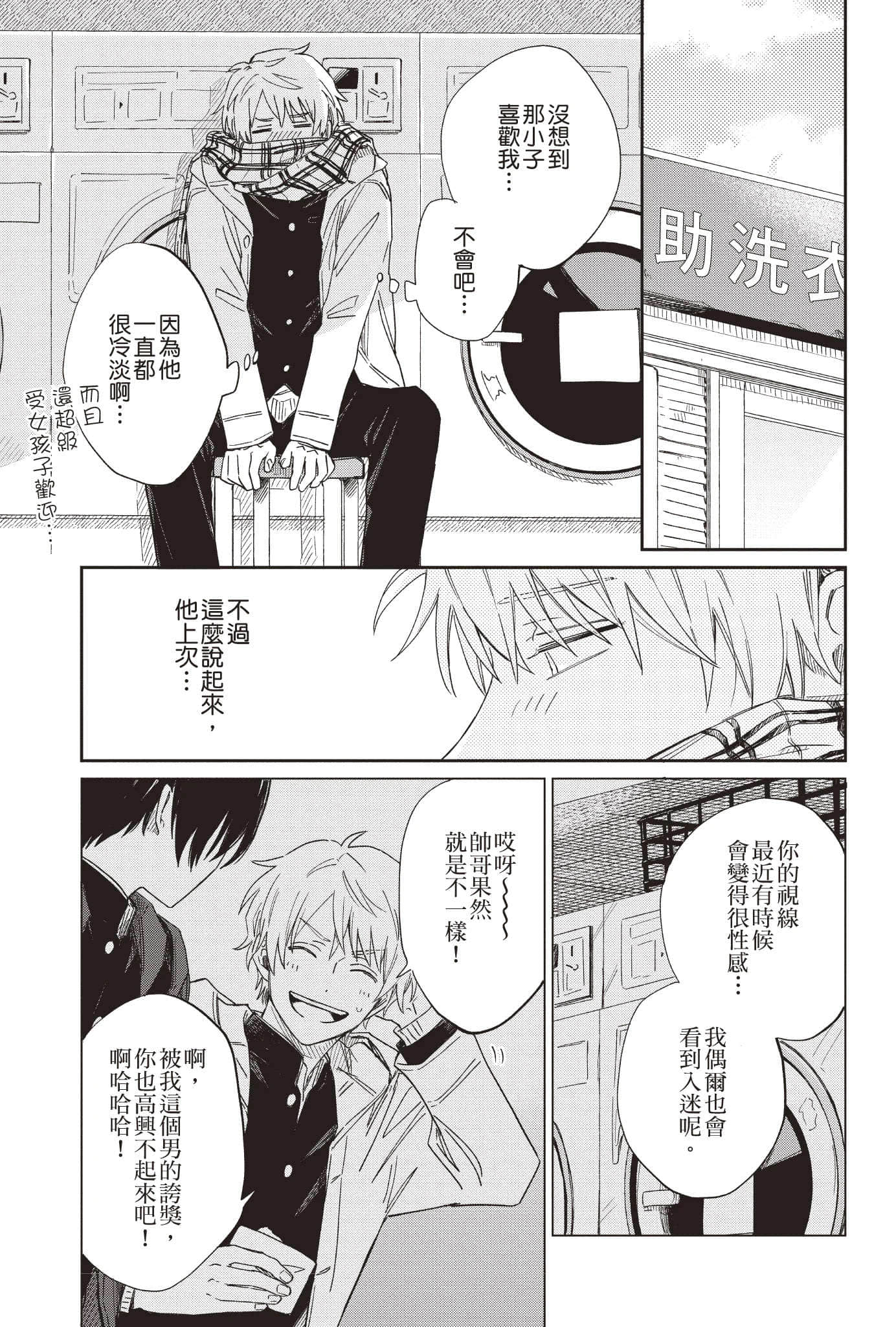 《欢迎光临自助洗衣店》1 梦幻泡影之吻 附录漫画 凑学长的Q况插图（3）