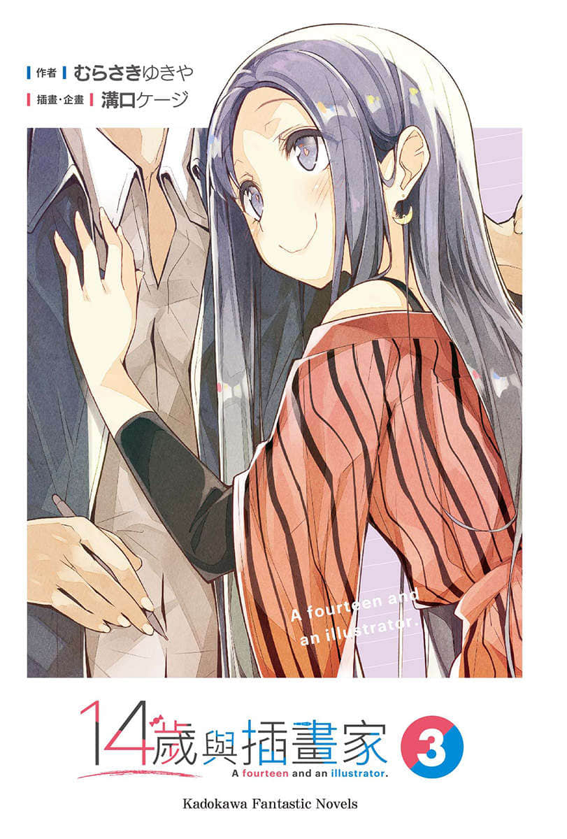 14岁与插画家小说插图（60）