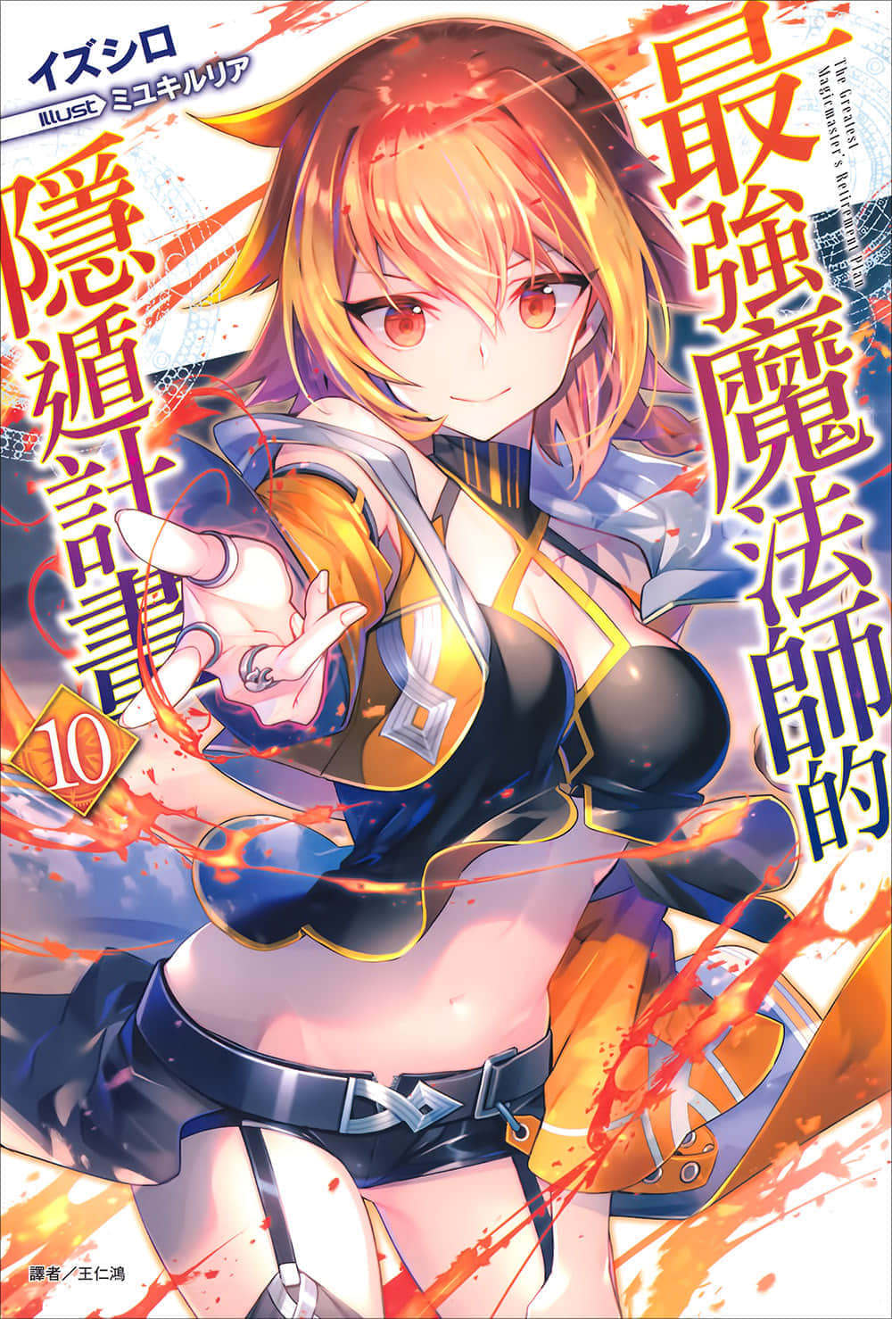 《最强魔法师的隐遁计划》10 插图（1）