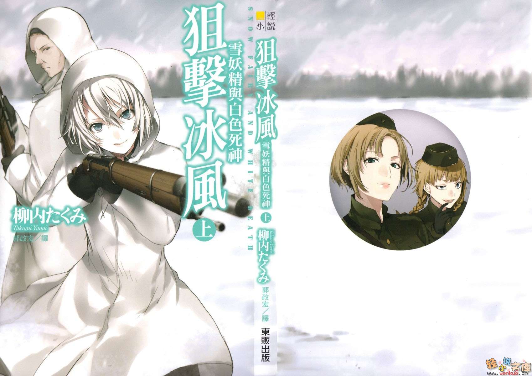 《狙击冰风 雪妖精与白色死神》上卷 插图（1）