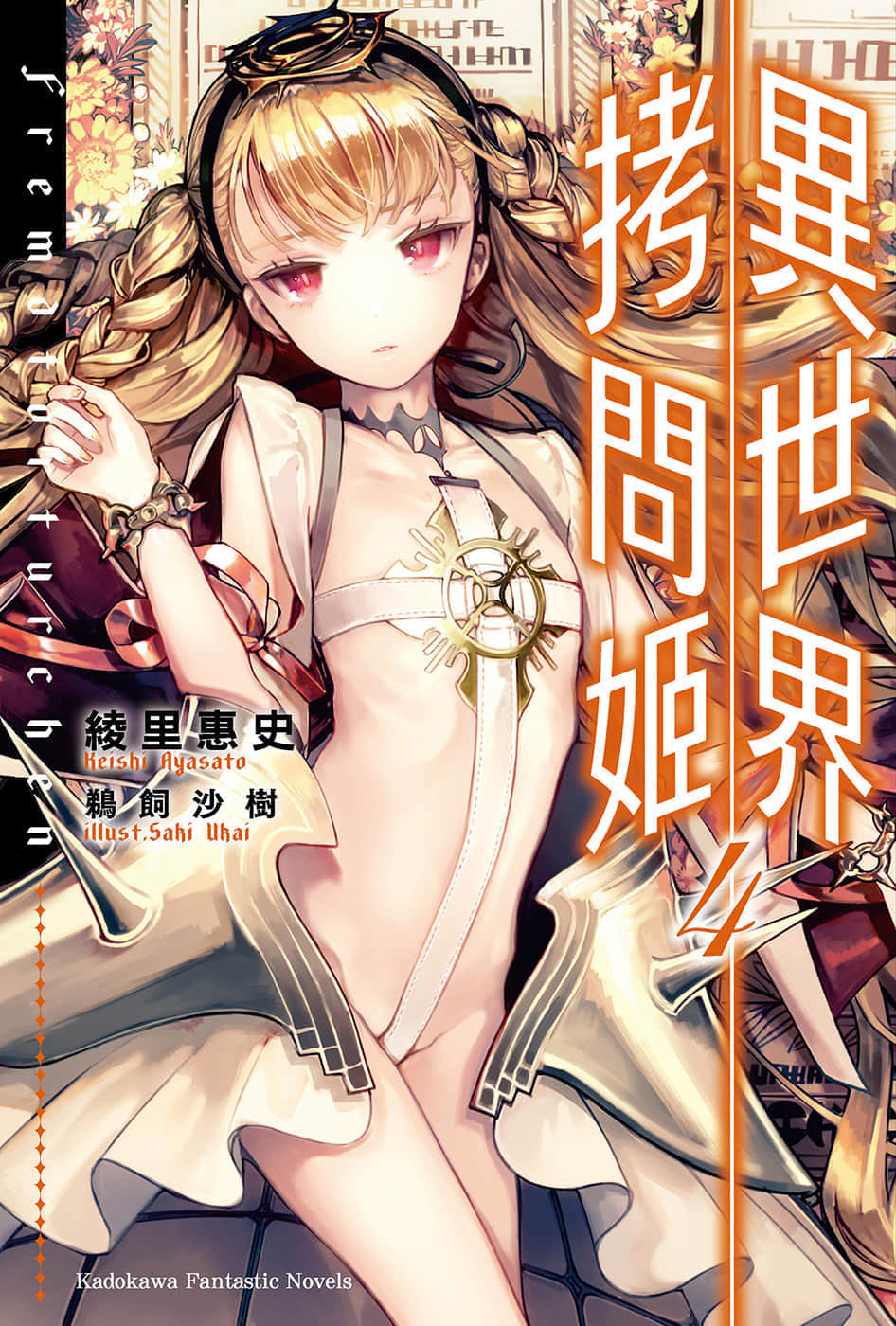 《异世界拷问姬》4 插图（1）