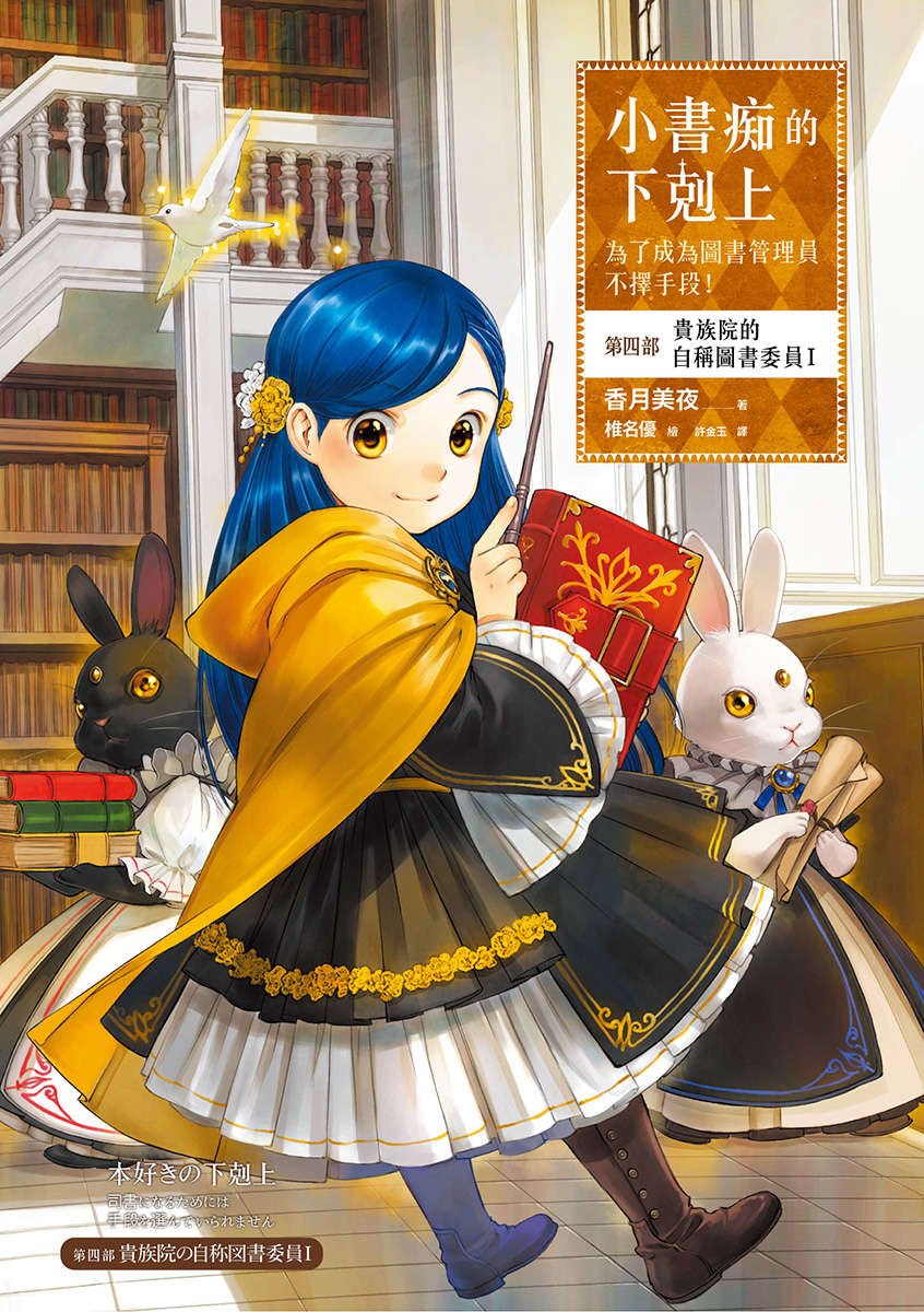 《小书痴的下克上 ～为了成为图书管理员不择手段～》4 贵族院的自称图书委员Ⅰ 插图（1）