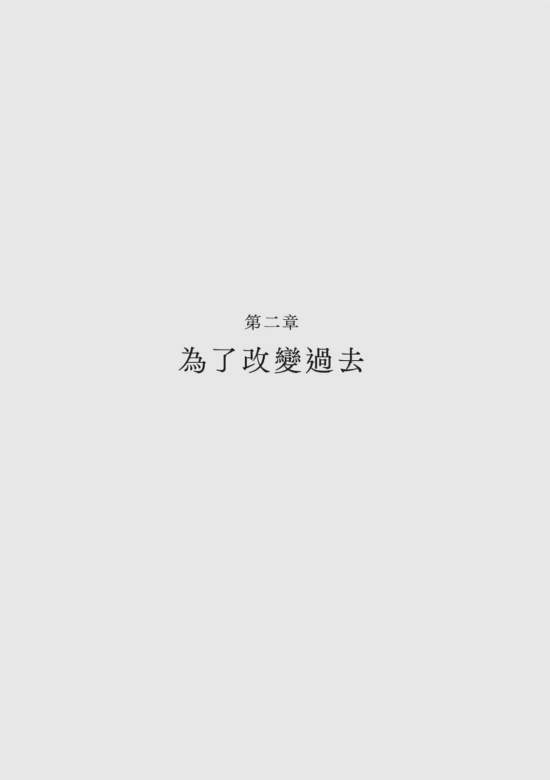 《在烟花绽放的季节守护妳》全一册 第二章 为了改变过去插图(1)