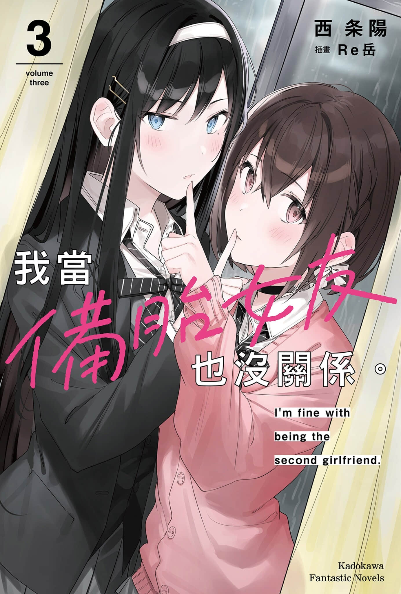 《我当备胎女友也没关系。》3 插图（1）