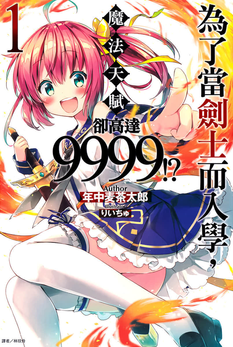 为了当剑士而入学，魔法天赋却高达9999！？小说插图（14）