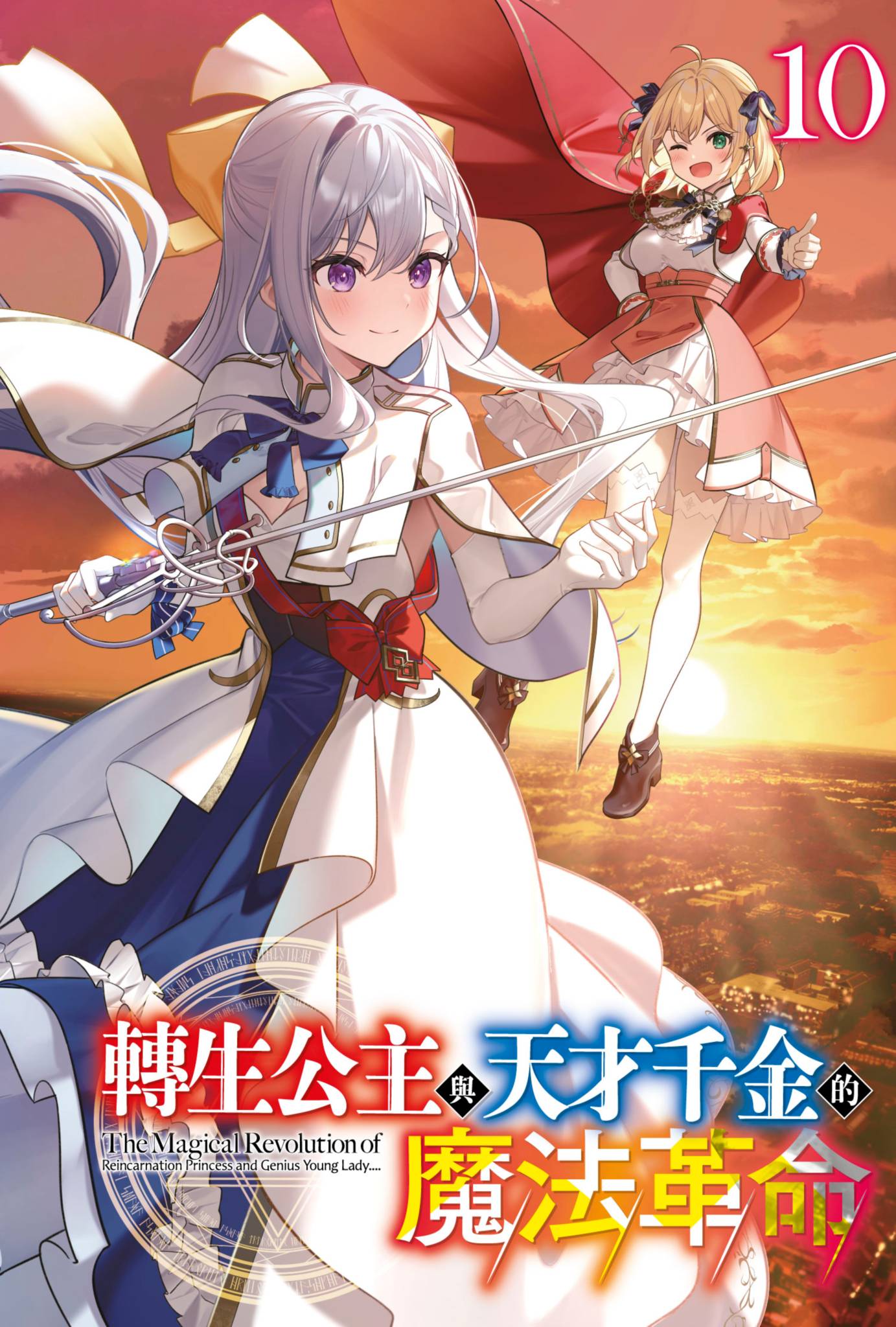 《转生公主与天才千金的魔法革命》10 插图（2）