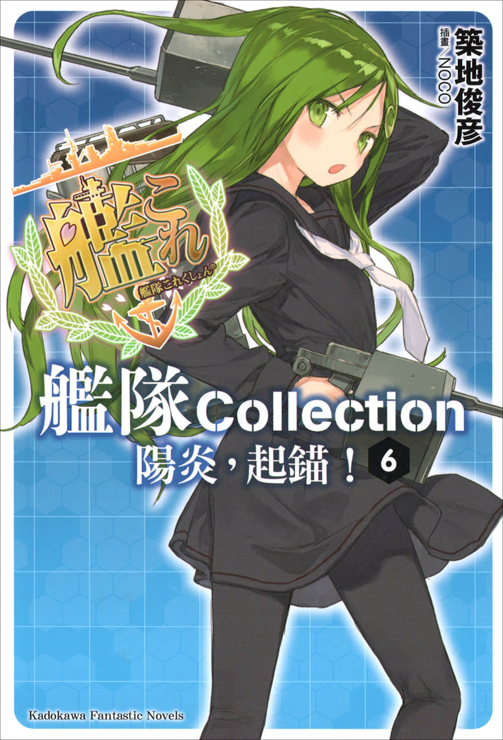 《舰队Collection 阳炎，起锚！》6 插图（1）