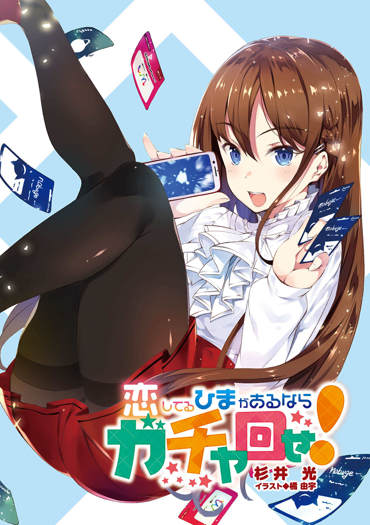 有时间恋爱不如去抽卡！小说插图（12）