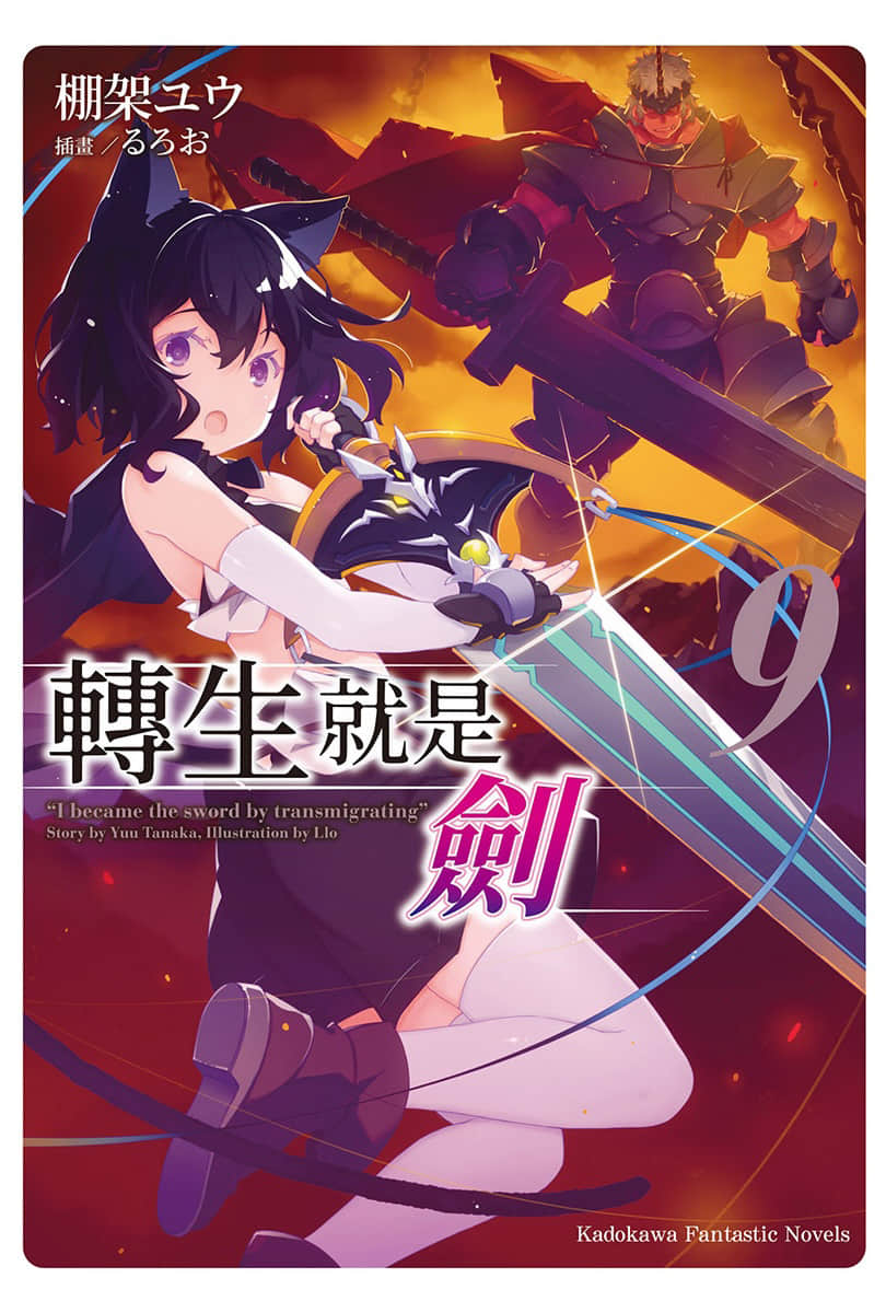 《转生就是剑》9 插图(1)