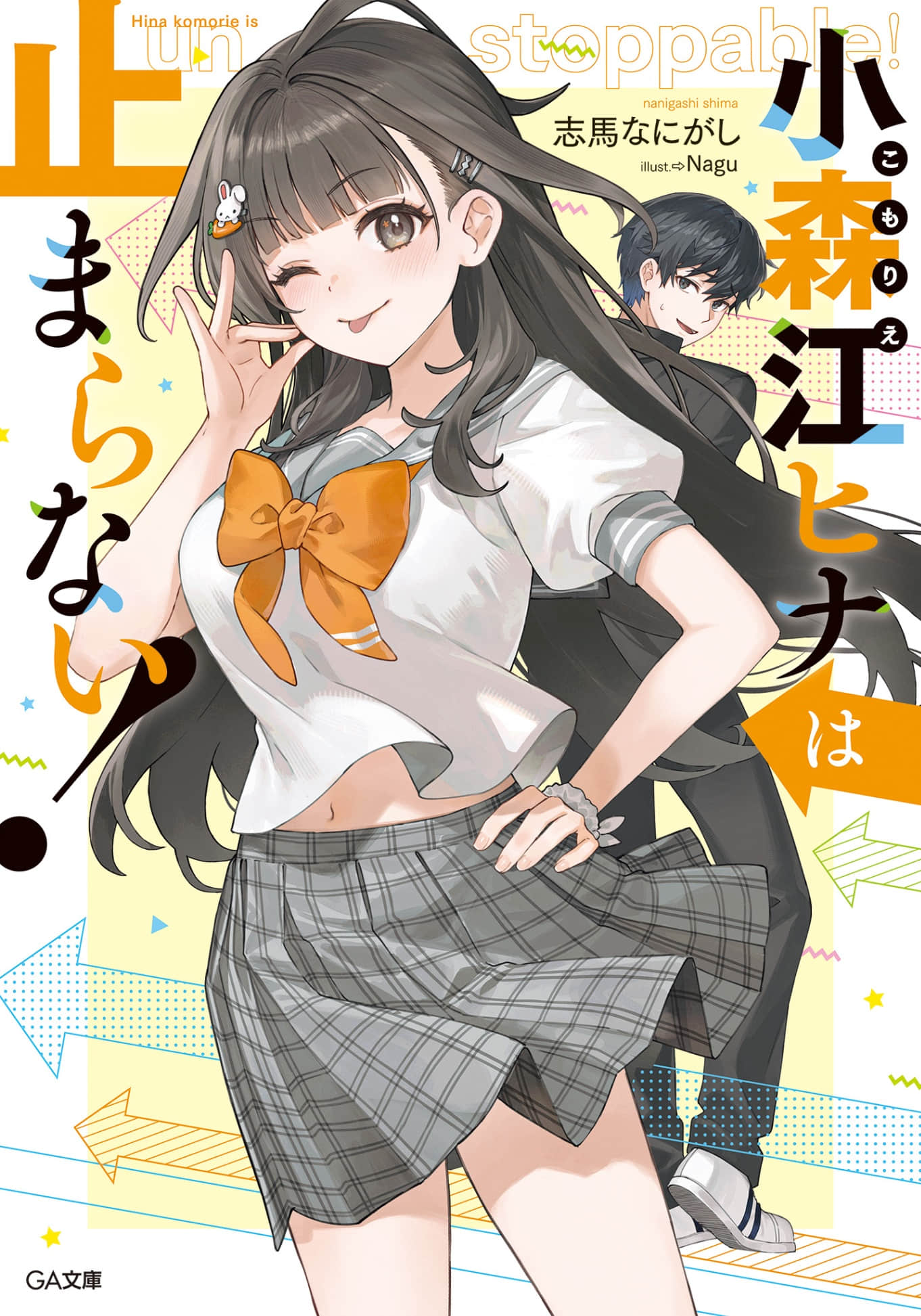 《小森江阳菜停不下来！》1 插图（1）
