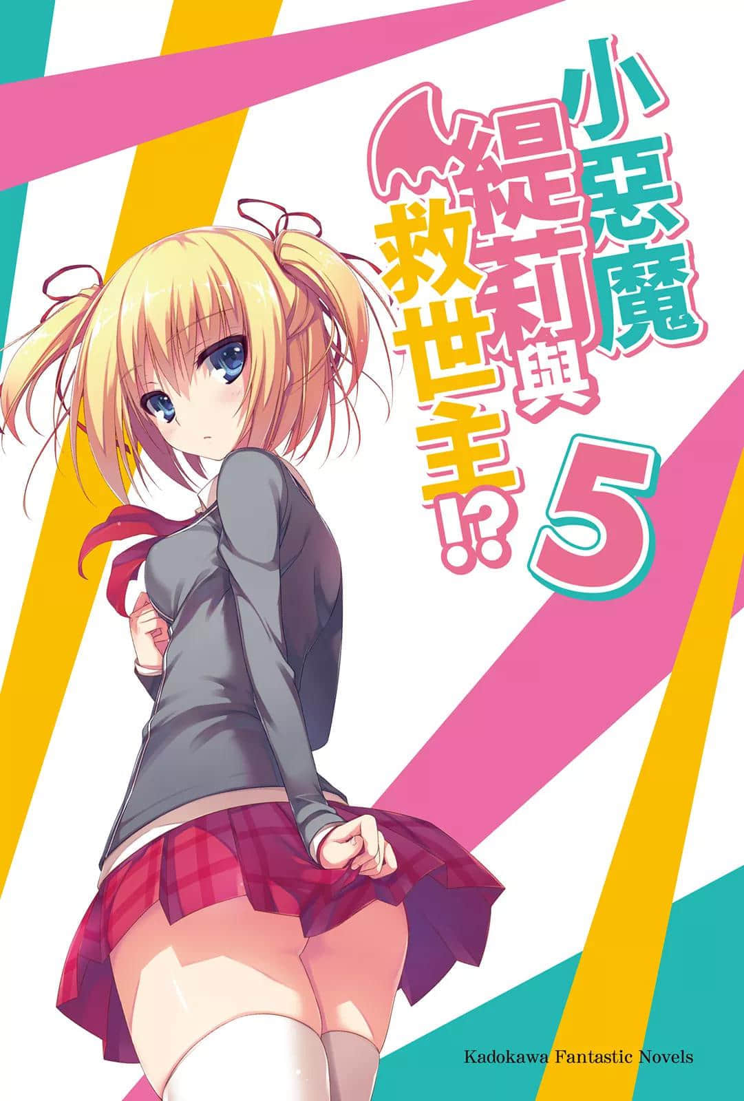 《小恶魔缇莉与救世主!?》5 插图（2）