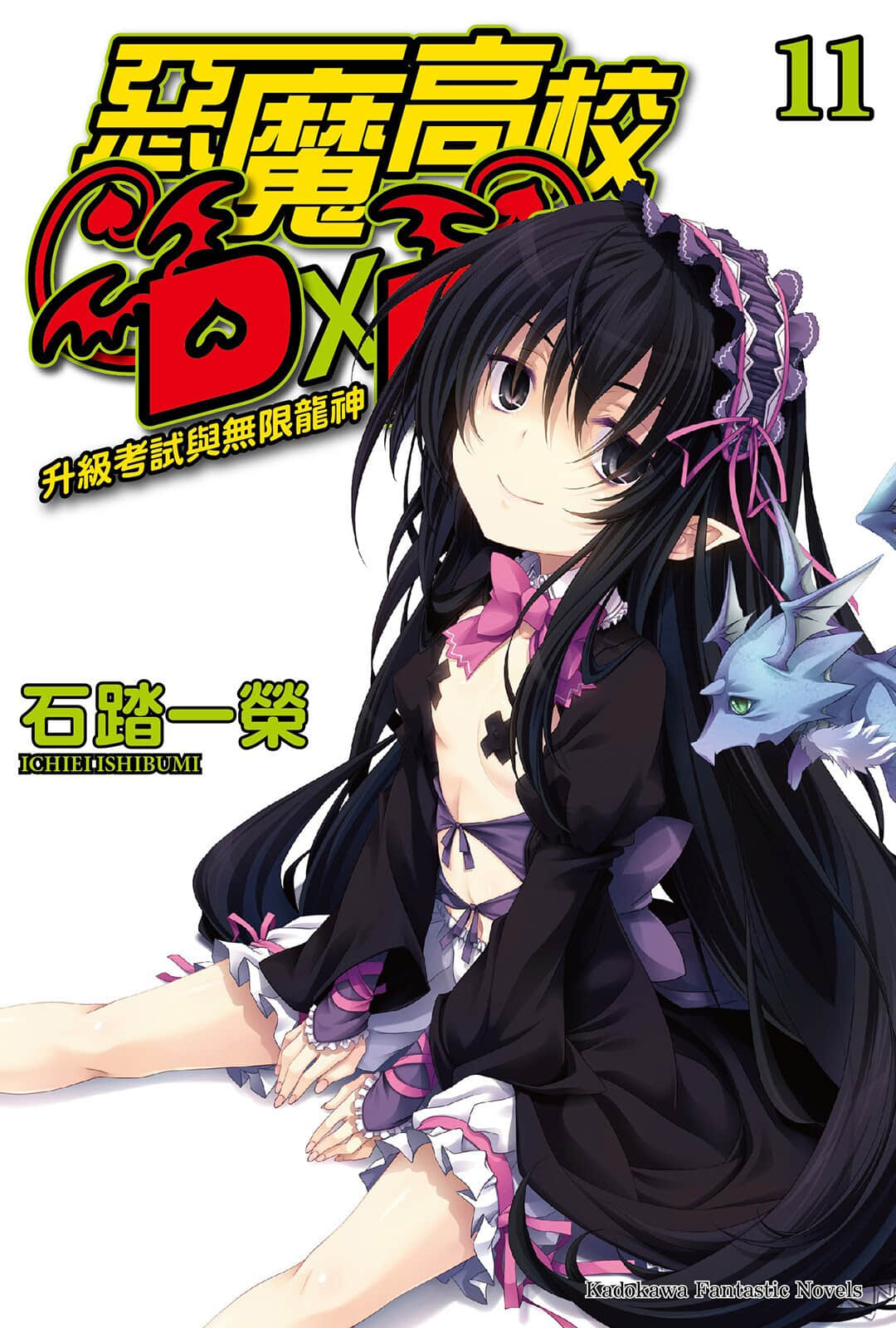 《恶魔高校DxD》11 升级考试与无限龙神 插图（1）