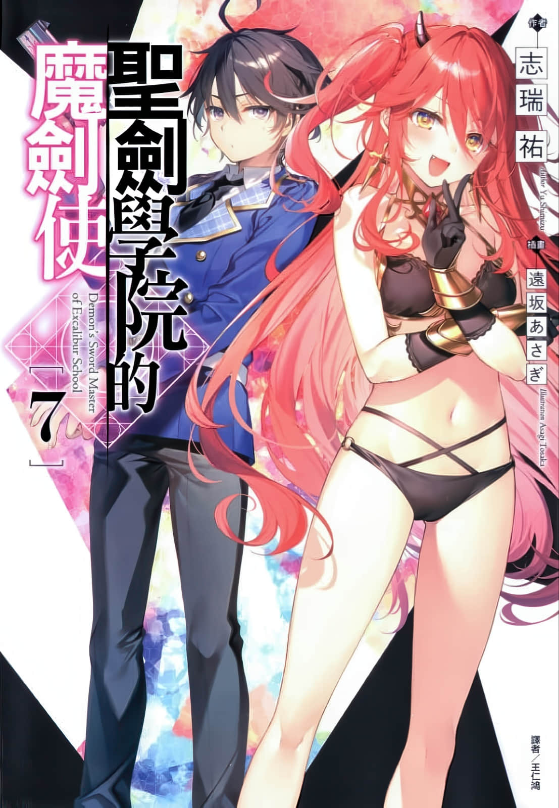 《圣剑学院的魔剑使》7 插图（1）