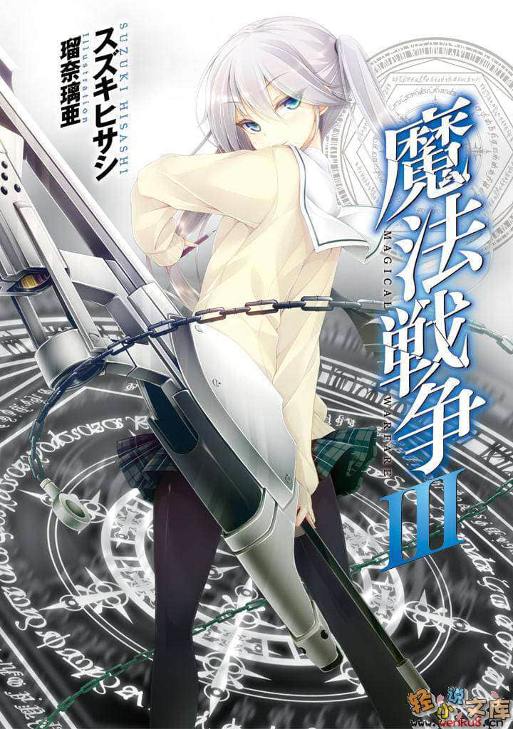 魔法戰爭小說插圖（37）