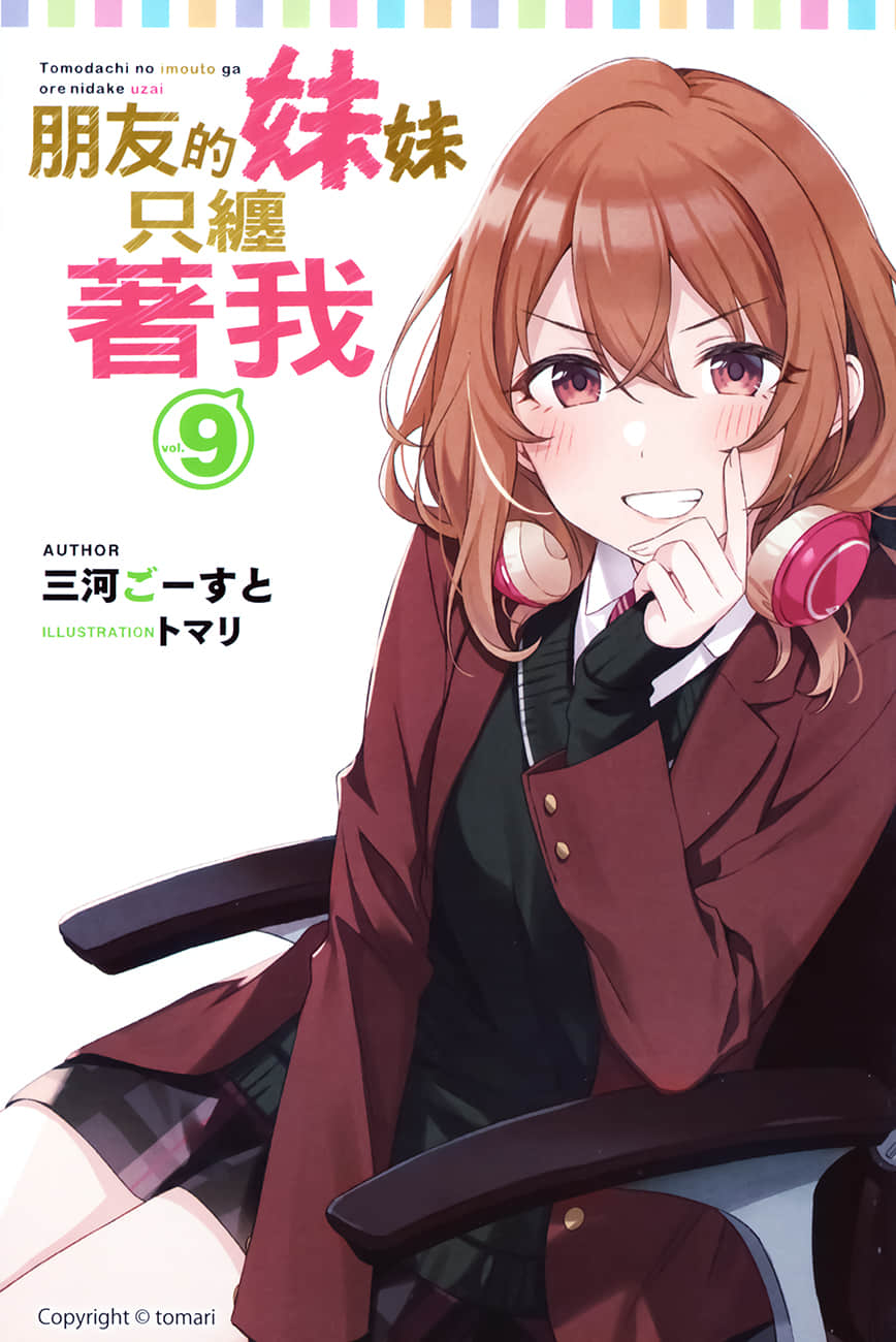 《朋友的妹妹只缠着我》9 插图(2)