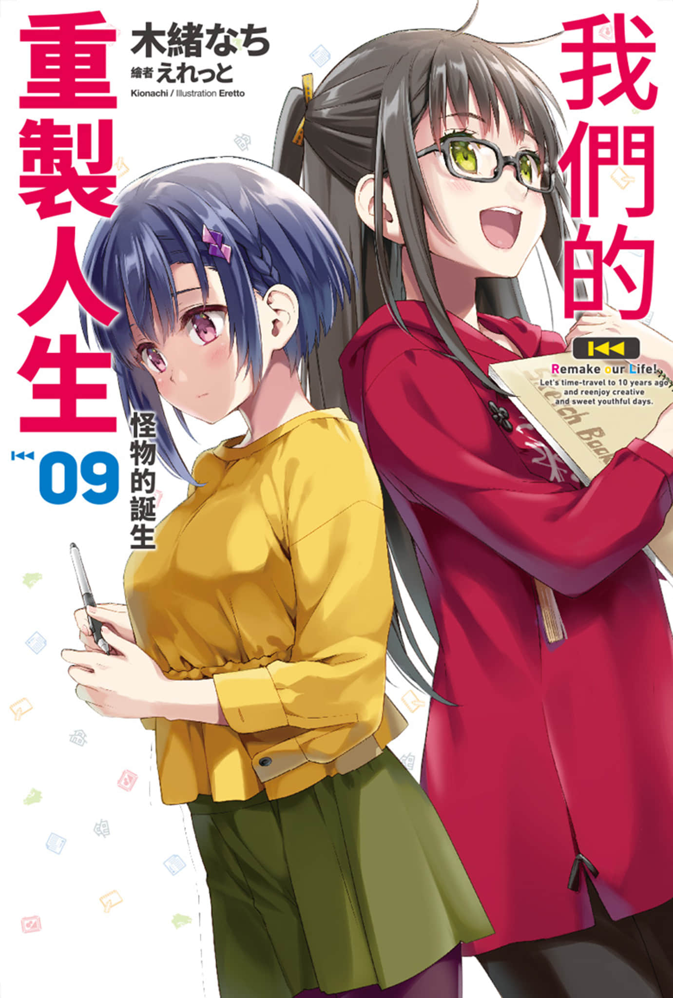 我們的重製人生小說插圖（158）