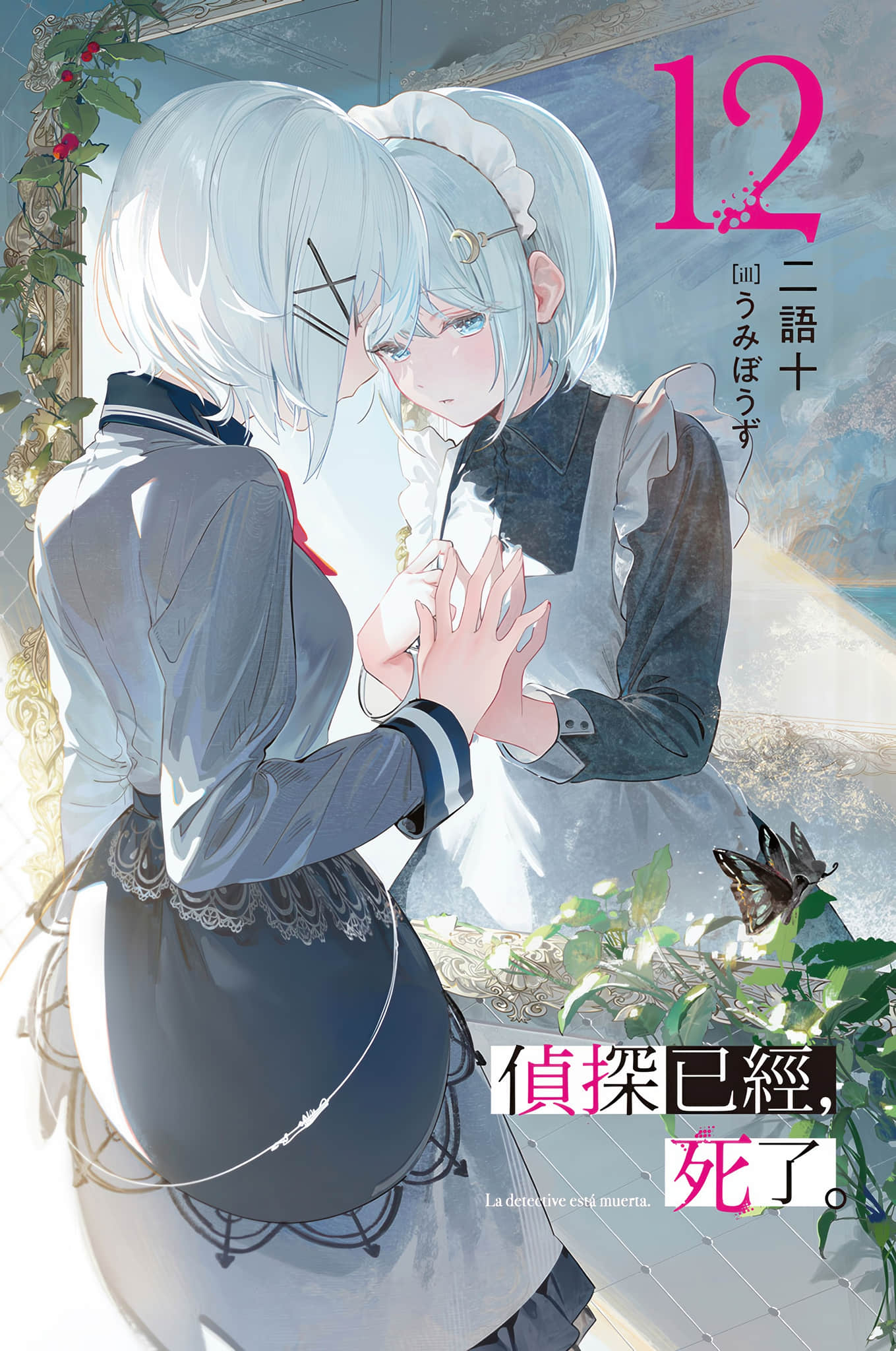 《侦探已经，死了。》12 插图（2）