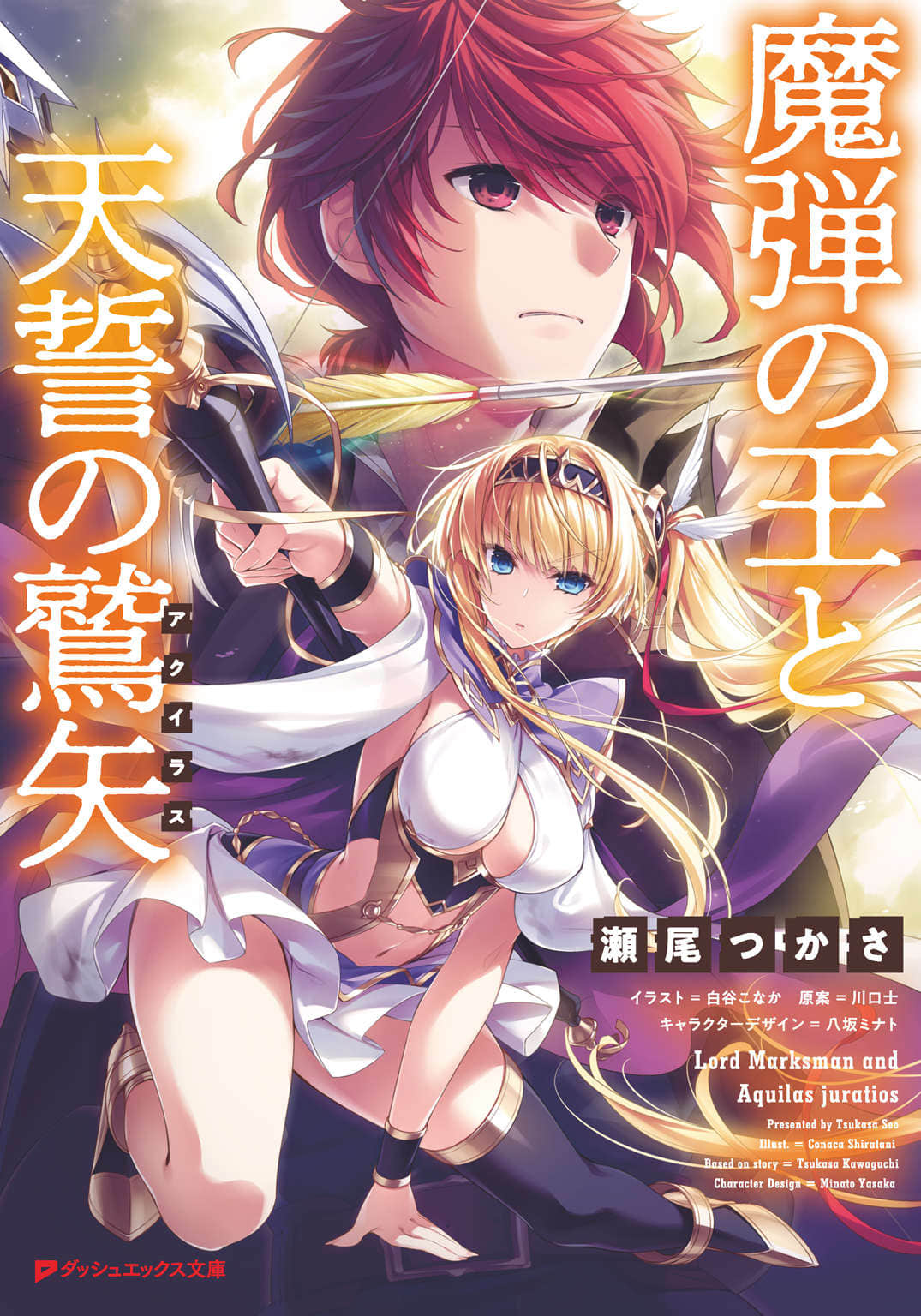 《魔弹之王与天誓的鹫矢》1 插图（1）