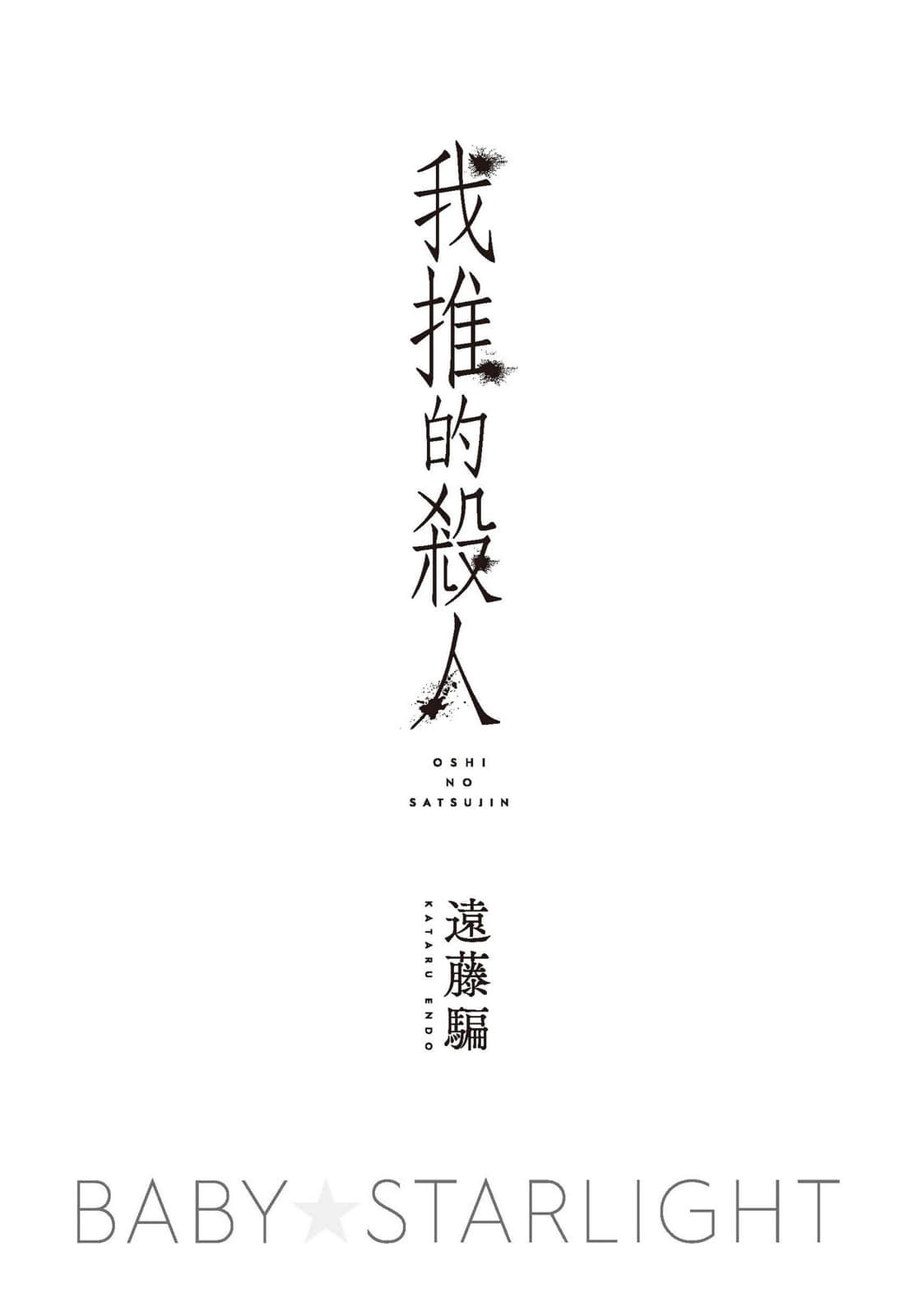 《我推的殺人》全一冊 作品相關插圖（2）